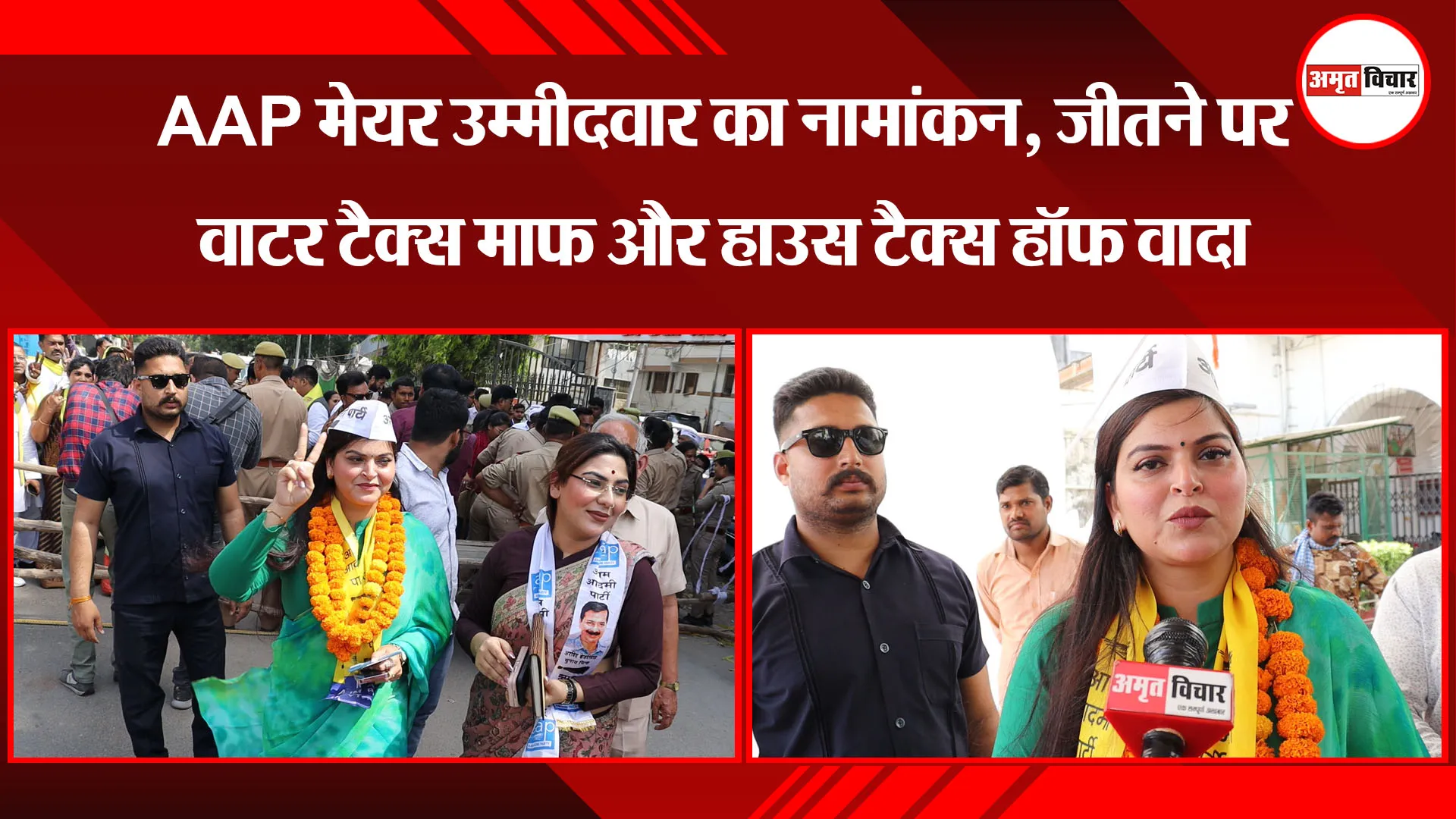 लखनऊ:AAP मेयर उम्मीदवार का नामांकन, जीतने पर वाटर टैक्स माफ और हाउस टैक्स हॉफ वादा