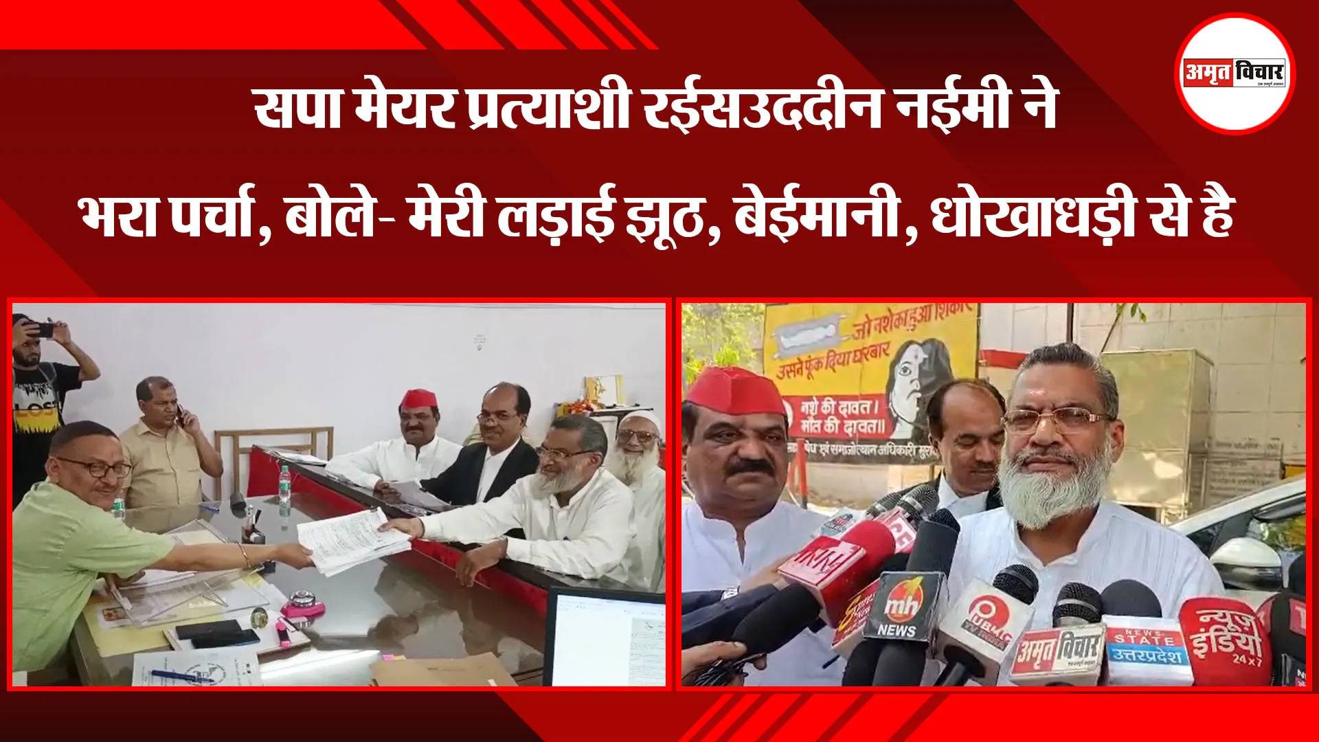  मुरादाबाद: सपा मेयर प्रत्याशी रईसउददीन नईमी ने भरा पर्चा, बोले- मेरी लड़ाई झूठ, बेईमानी, धोखाधड़ी से है
