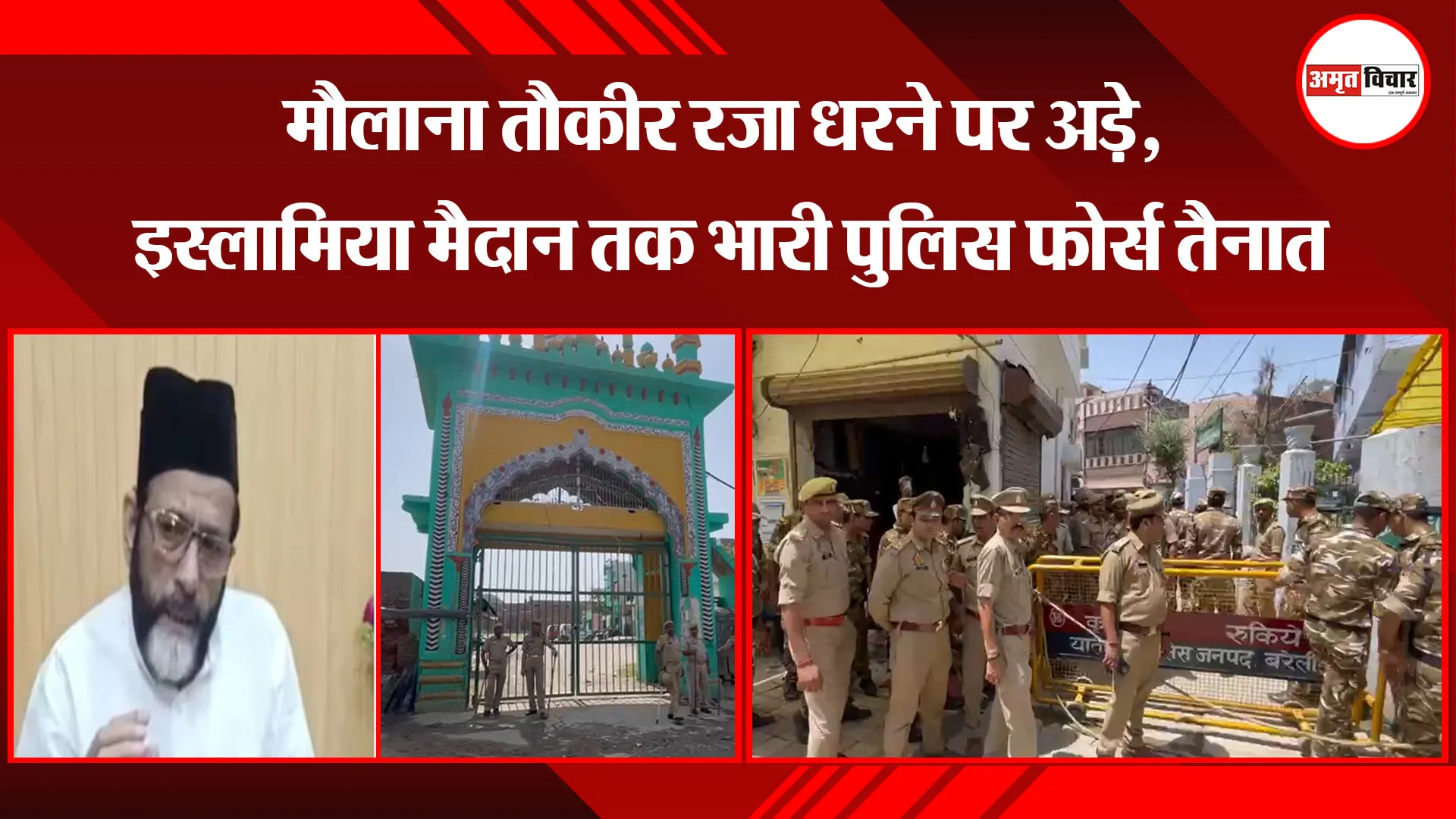 बरेली: मौलाना तौकीर रजा धरने पर अड़े, इस्लामिया मैदान तक भारी पुलिस फोर्स तैनात