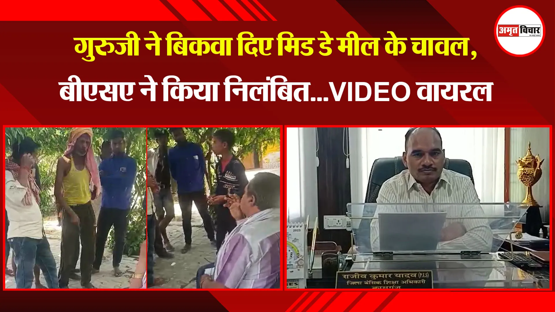 कासगंज: गुरुजी ने बिकवा दिए मिड डे मील के चावल, बीएसए ने किया निलंबित...VIDEO वायरल