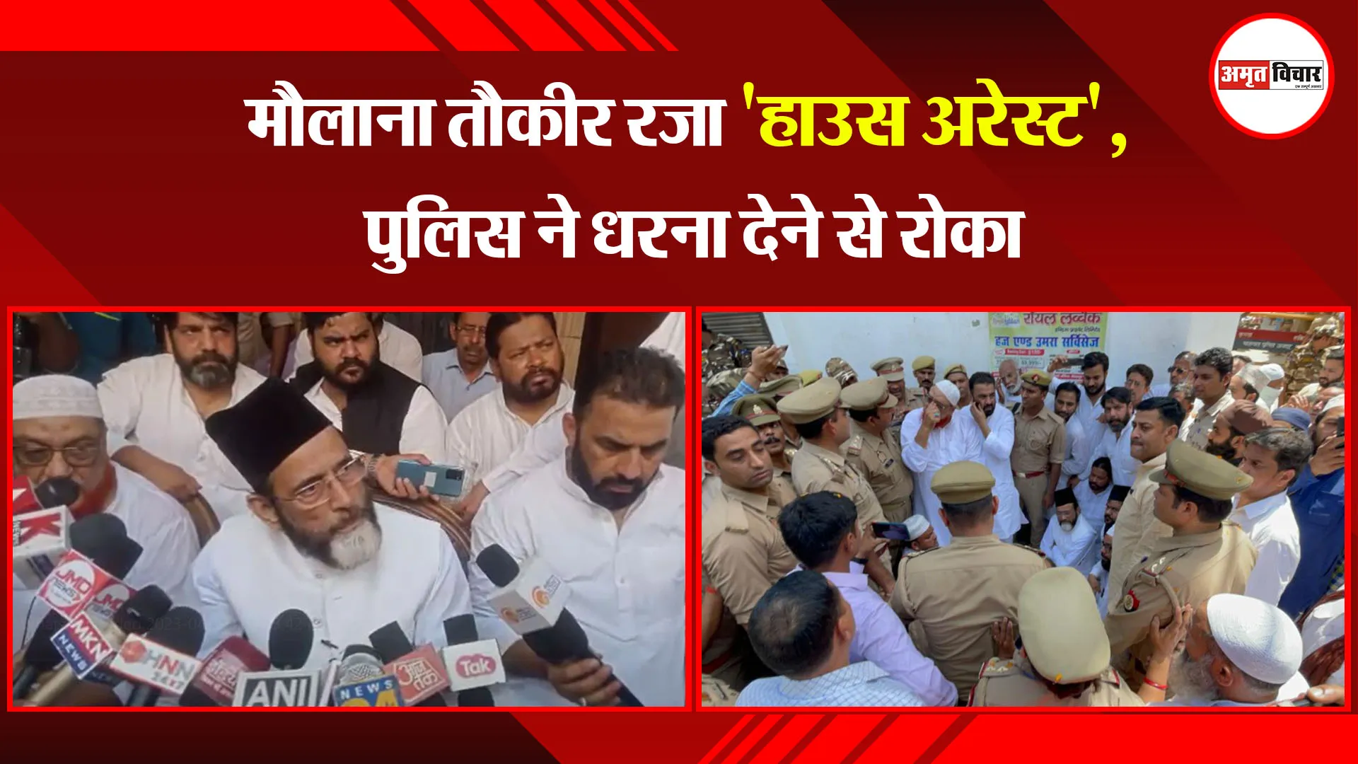 बरेली: मौलाना तौकीर रजा 'हाउस अरेस्ट', पुलिस ने धरना देने से रोका
