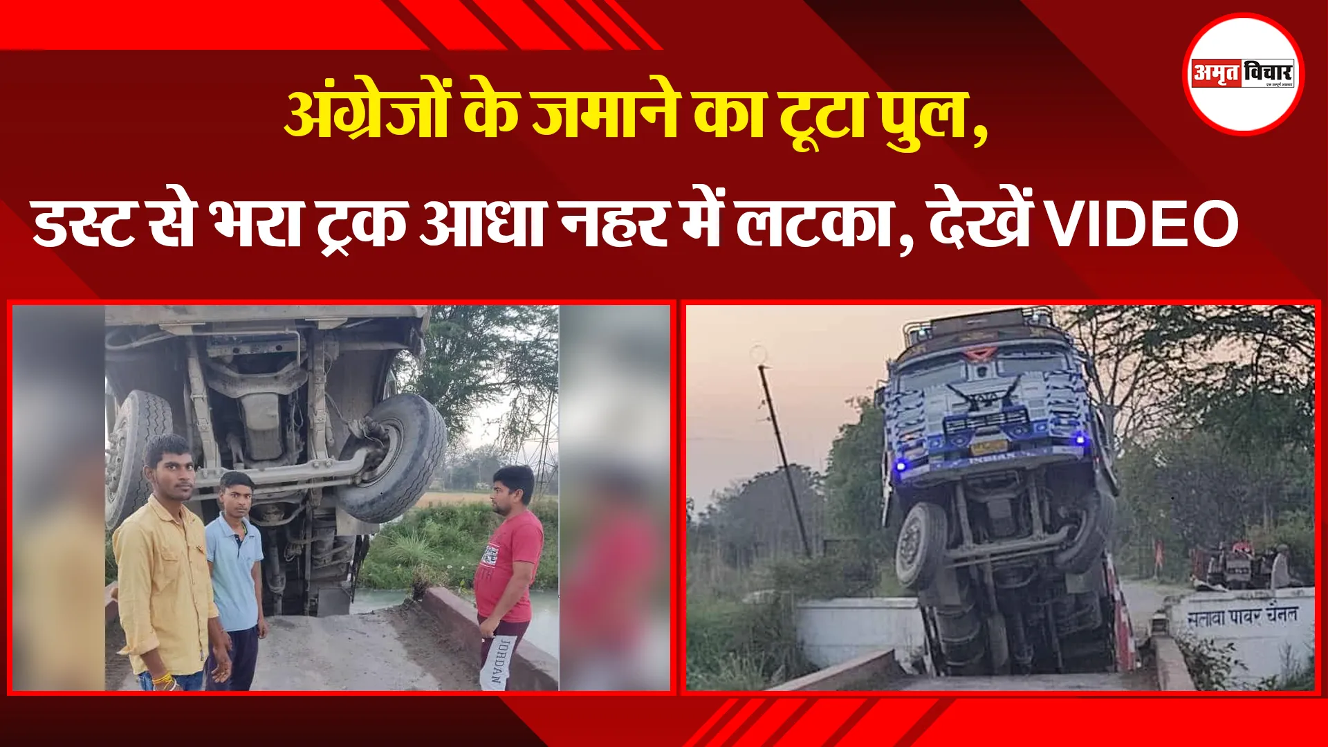 मेरठ: अंग्रेजों के जमाने का टूटा पुल, डस्ट से भरा ट्रक आधा नहर में लटका, देखें VIDEO