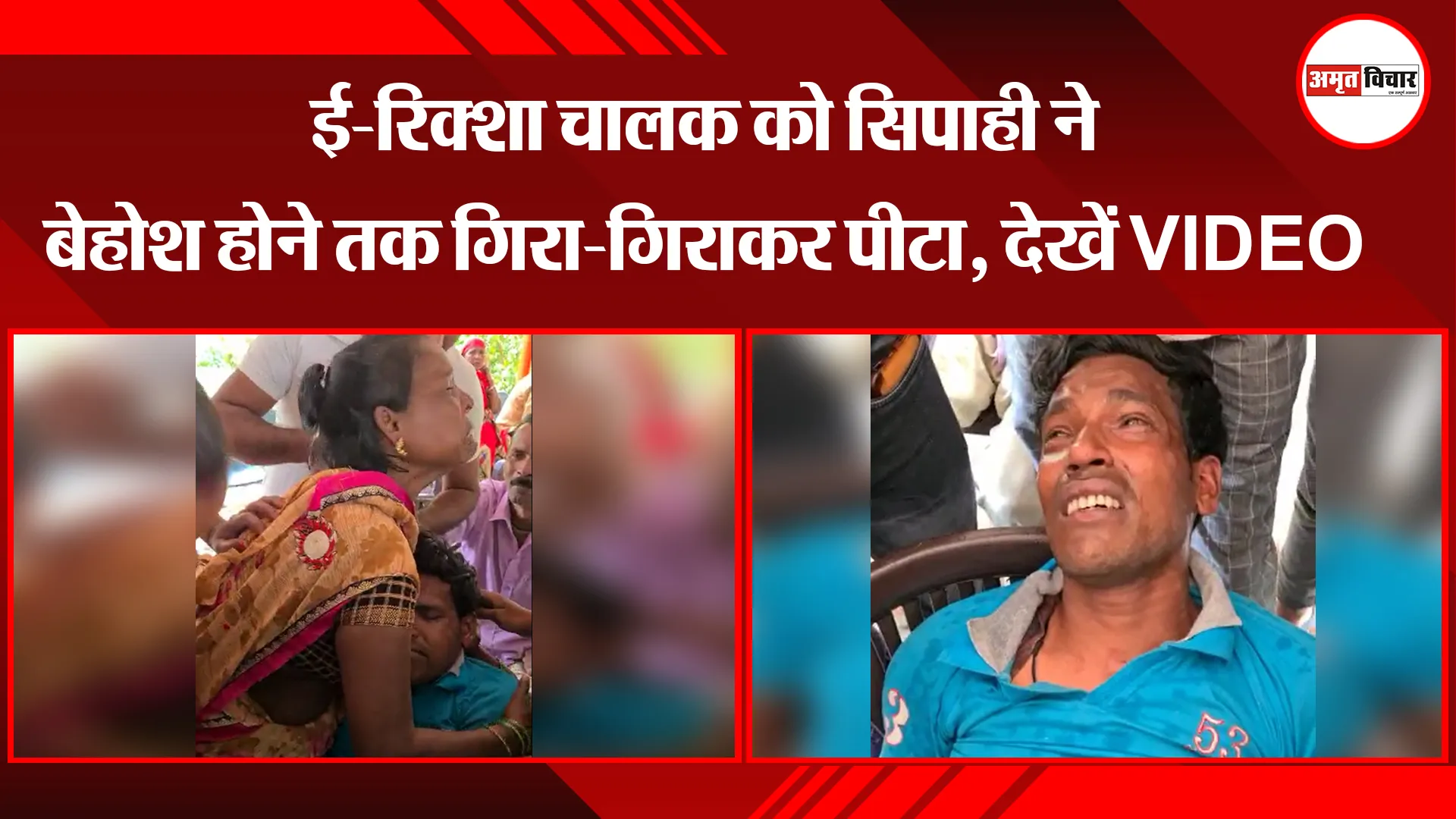 पीलीभीत:  ई-रिक्शा चालक को सिपाही ने बेहोश होने तक गिरा-गिराकर पीटा, देखें VIDEO