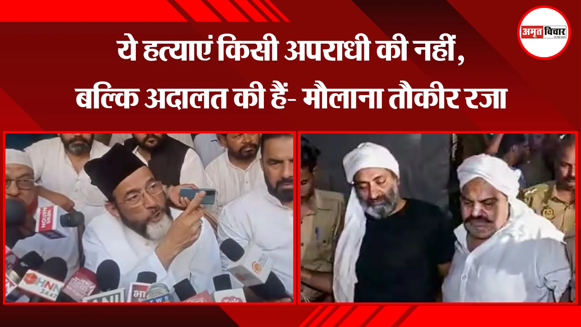 बरेली: ये हत्याएं किसी अपराधी की नहीं, बल्कि अदालत की हैं- मौलाना तौकीर रजा 
