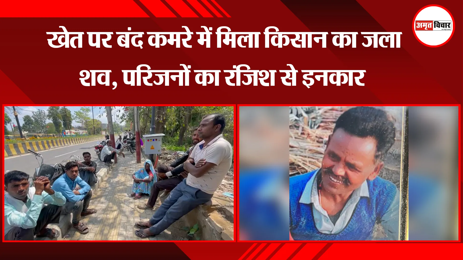 बरेली: खेत पर बंद कमरे में मिला किसान का जला शव, परिजनों का रंजिश से इनकार