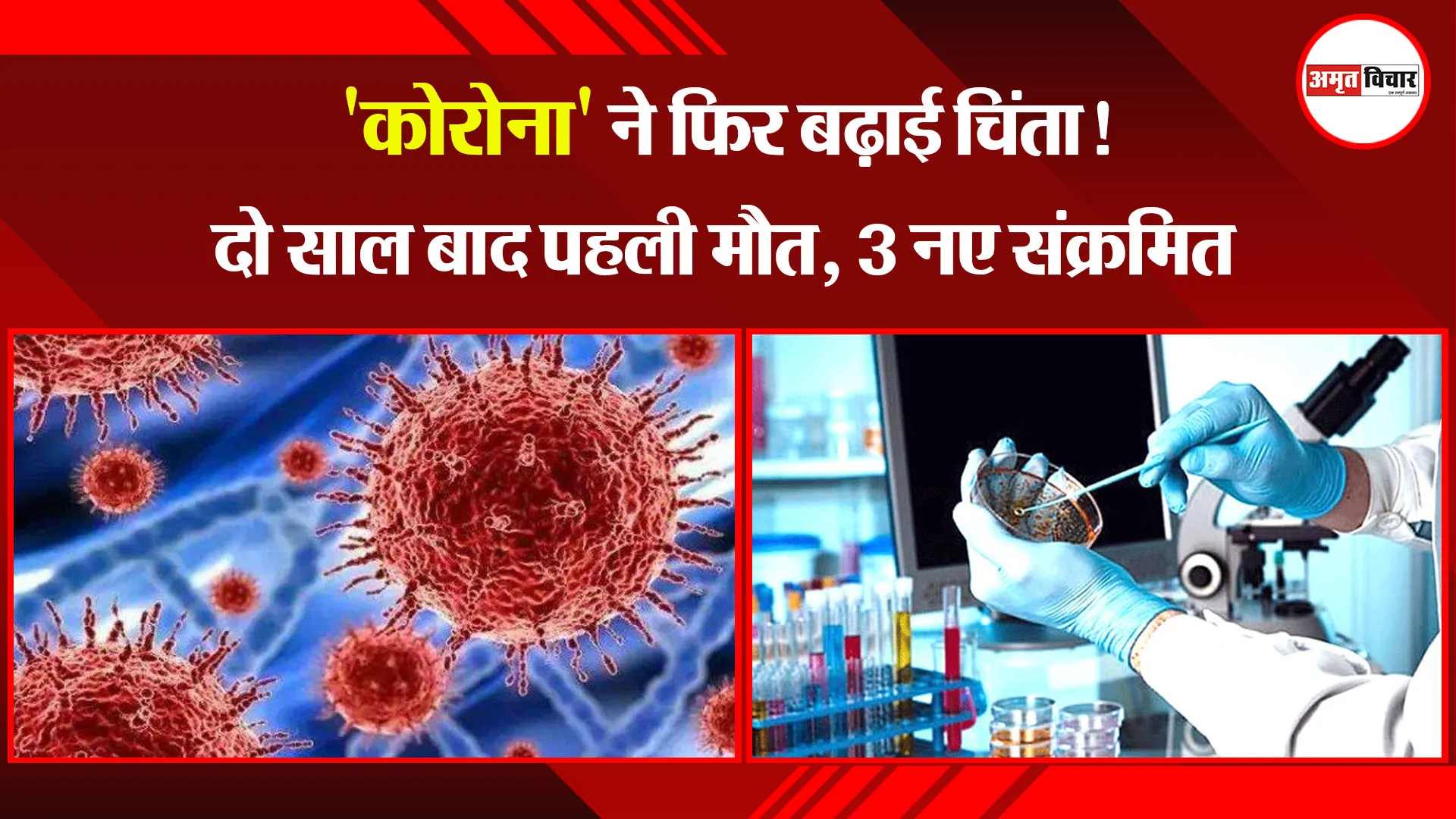 बरेली: 'कोरोना' ने फिर बढ़ाई चिंता! दो साल बाद पहली मौत, 3 नए संक्रमित