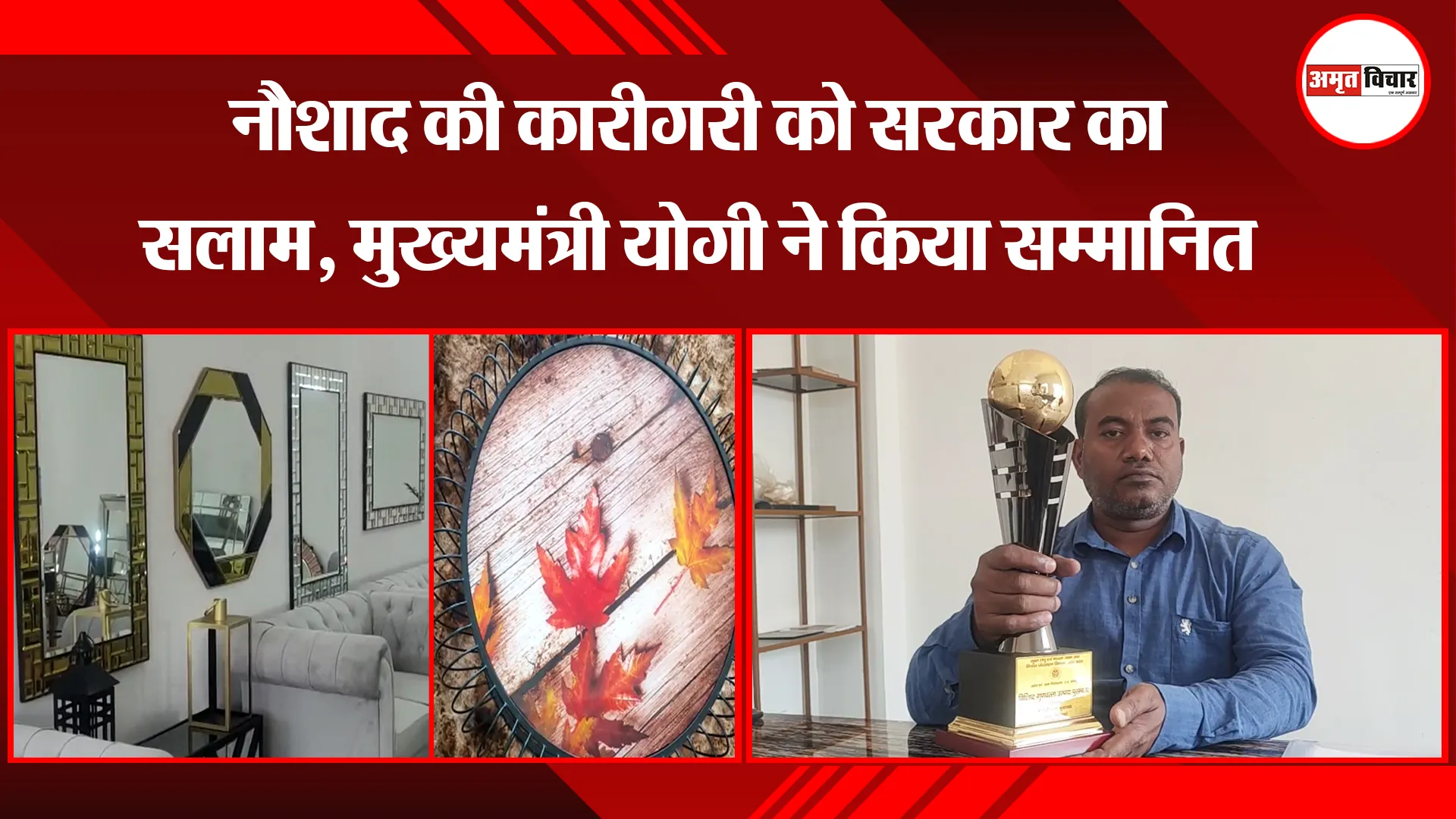 मुरादाबाद: नौशाद की कारीगरी को सरकार का सलाम, मुख्यमंत्री योगी ने किया सम्मानित