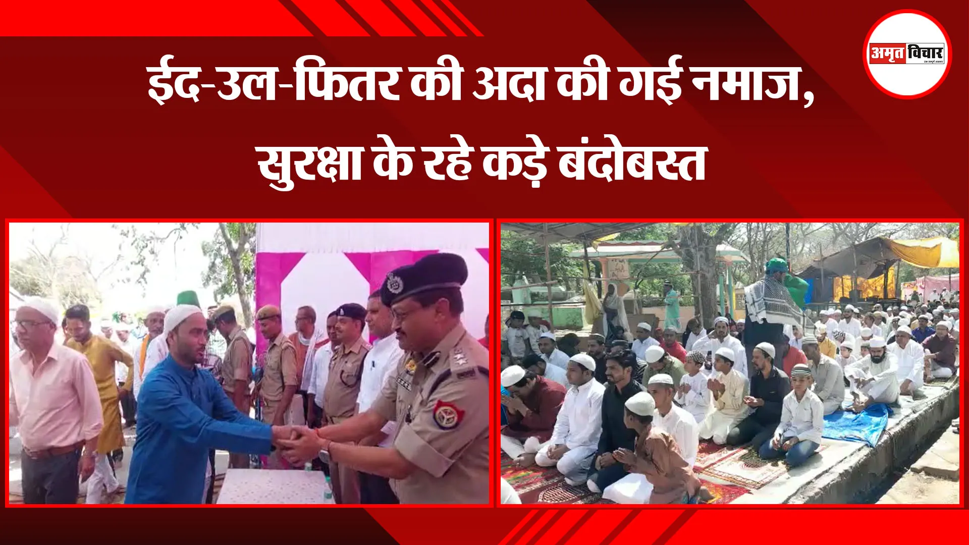बदायूं:  ईद-उल-फितर की अदा की गई नमाज, सुरक्षा के रहे कड़े बंदोबस्त