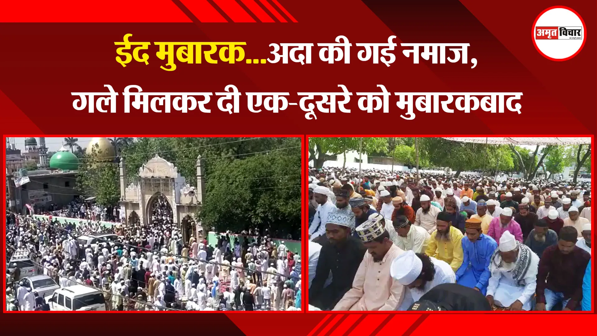 बरेली: ईद मुबारक...अदा की गई नमाज, गले मिलकर दी एक-दूसरे को मुबारकबाद