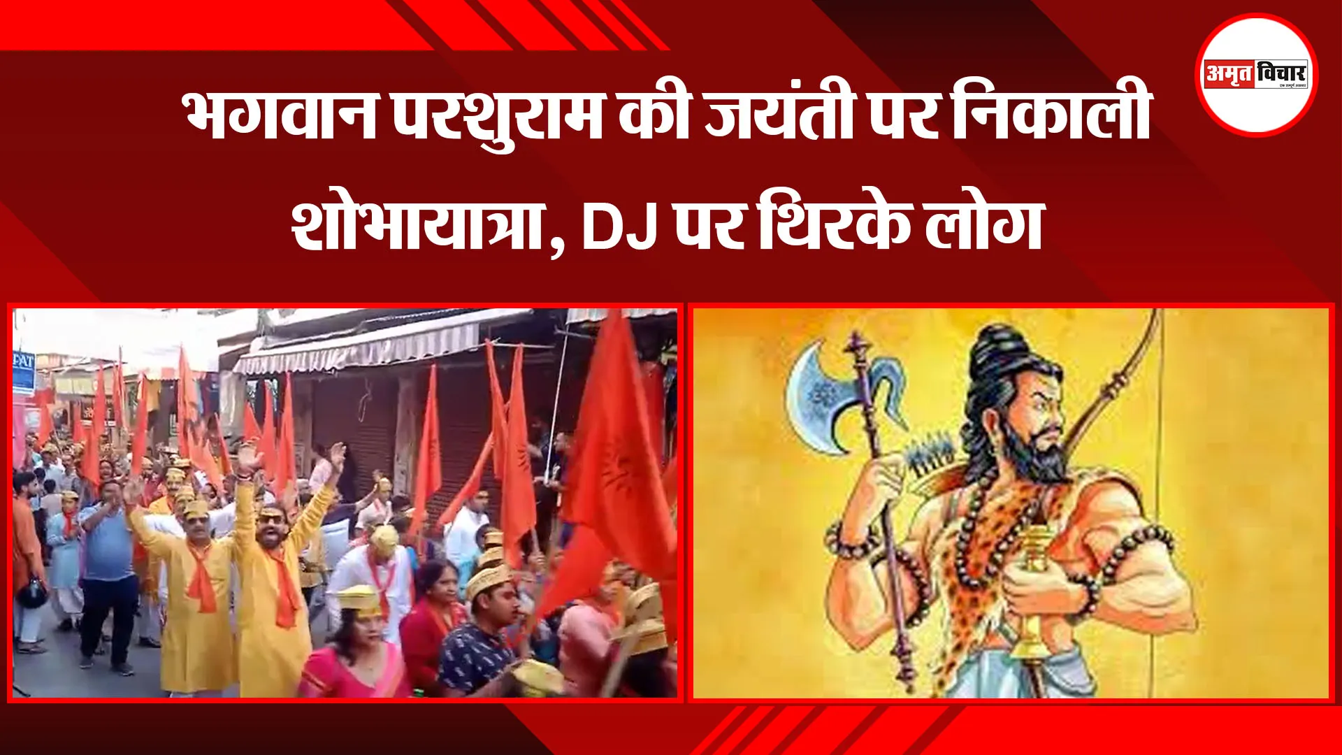 काशीपुर: भगवान परशुराम की जयंती पर निकाली शोभायात्रा, DJ पर थिरके लोग 