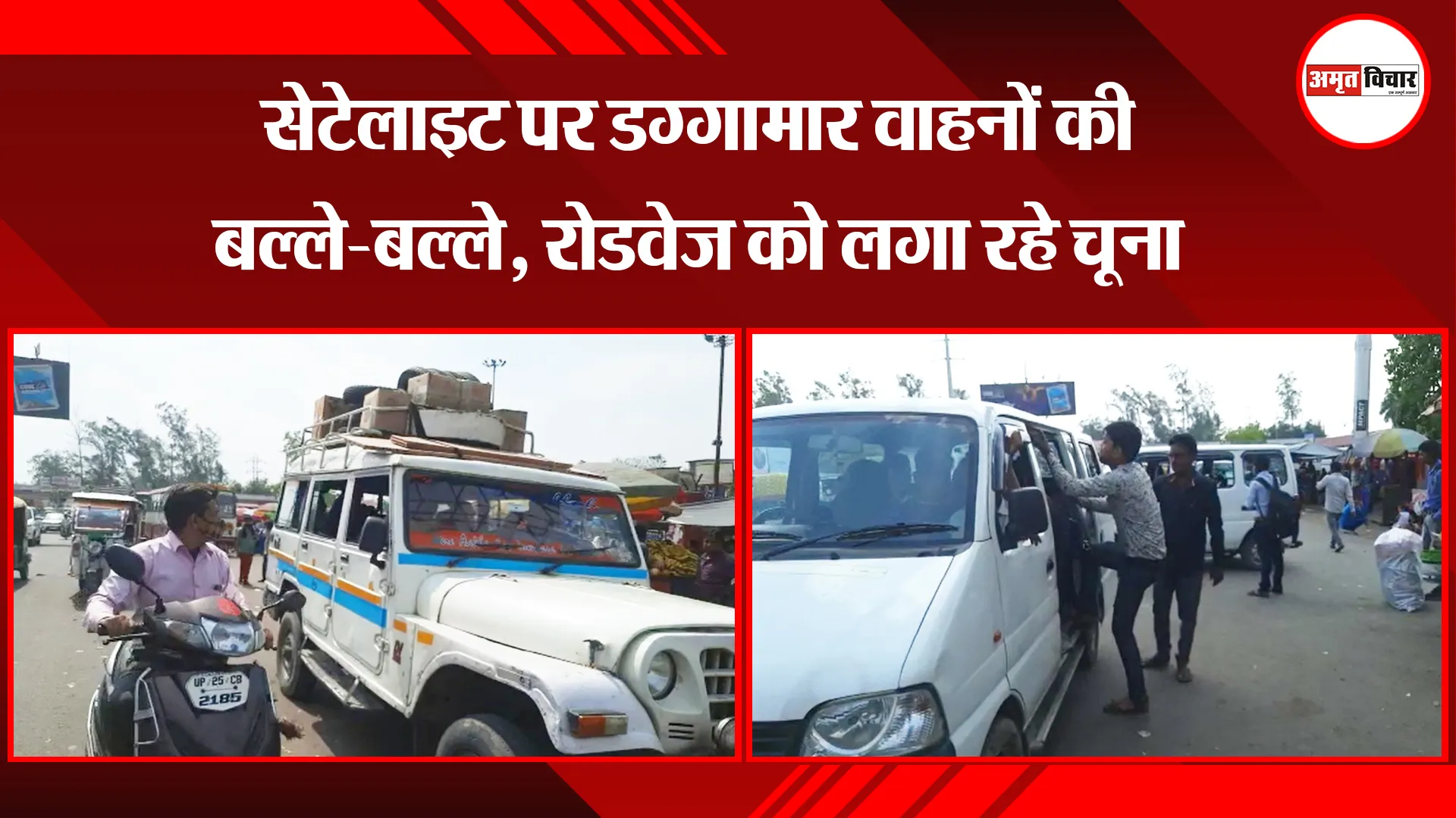 बरेली: सेटेलाइट पर डग्गामार वाहनों की बल्ले-बल्ले, रोडवेज को लगा रहे चूना