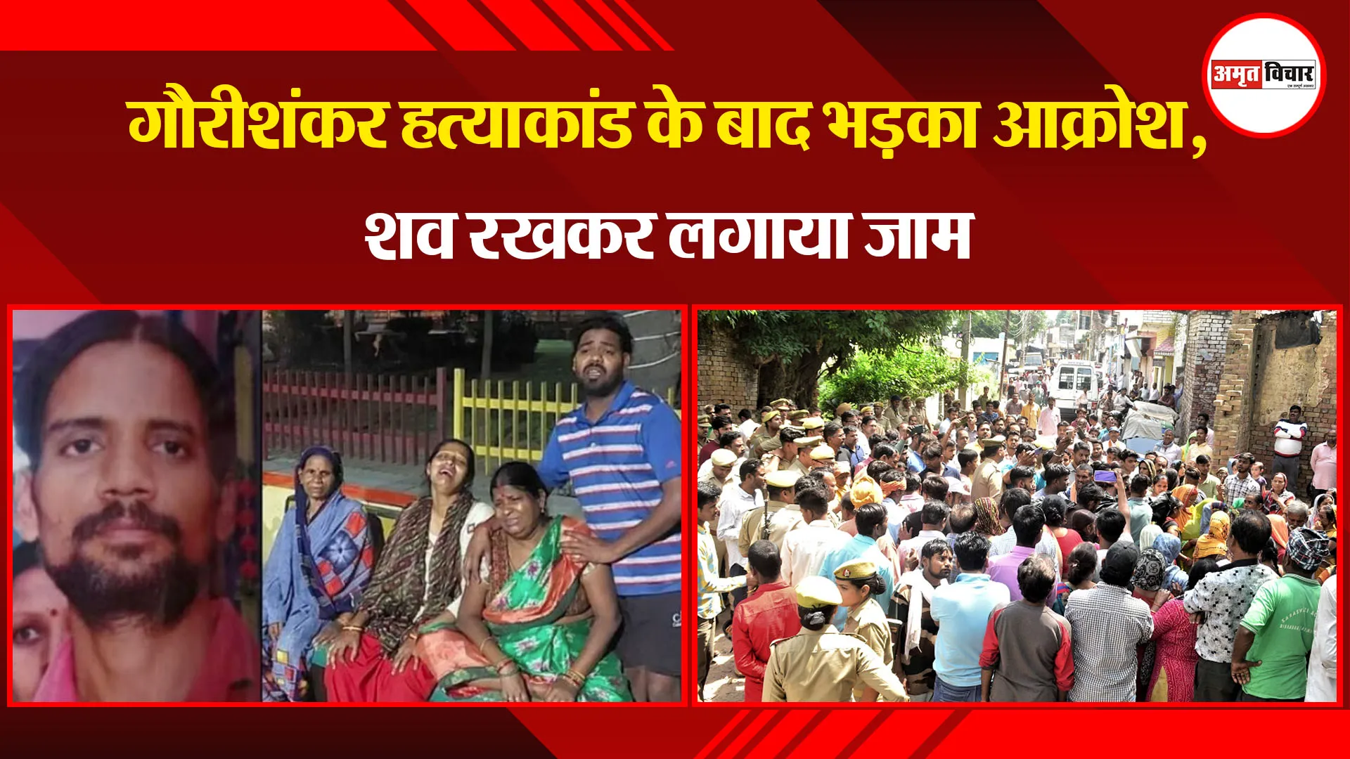 पीलीभीत: गौरीशंकर हत्याकांड के बाद भड़का आक्रोश, शव रखकर लगाया जाम