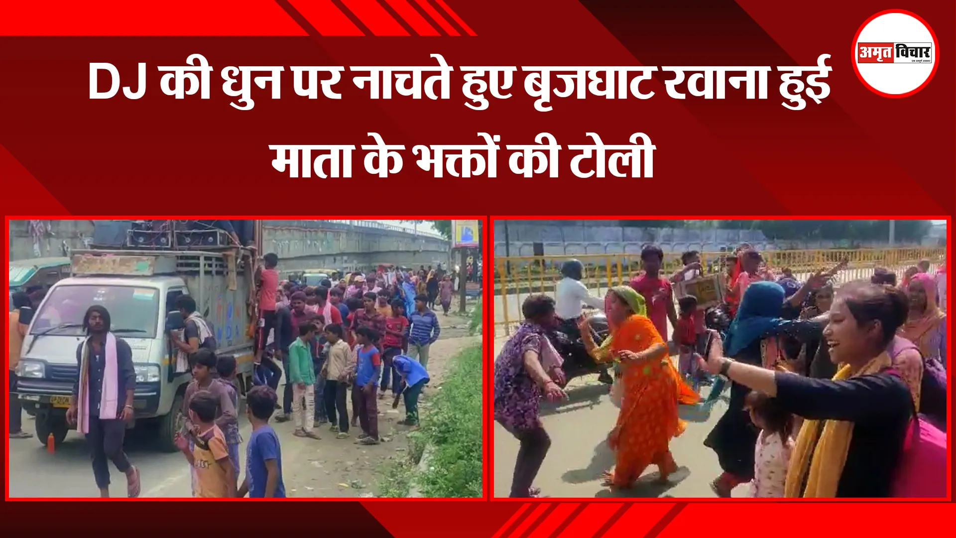 मुरादाबाद: DJ की धुन पर नाचते हुए बृजघाट रवाना हुई माता के भक्तों की टोली