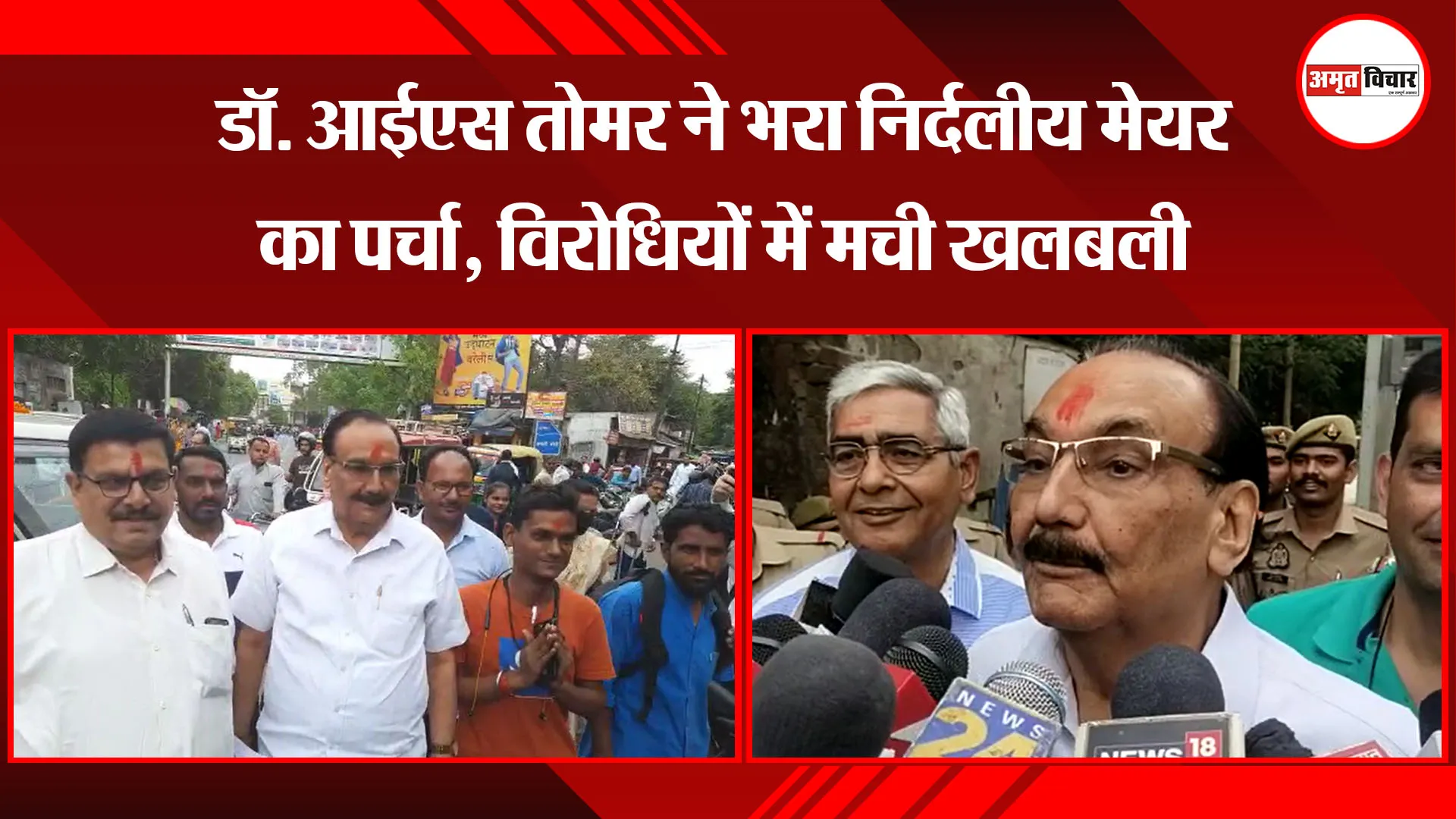 बरेली: डॉ. आईएस तोमर ने भरा निर्दलीय मेयर का पर्चा, विरोधियों में मची खलबली 