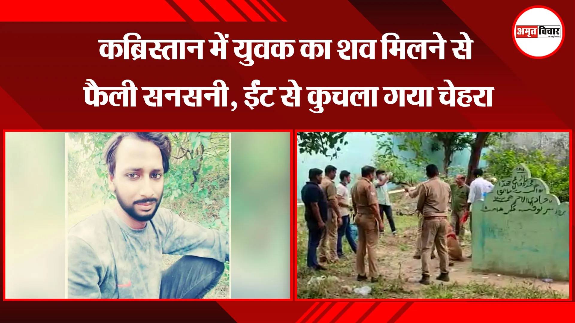 मुरादाबाद: कब्रिस्तान में युवक का शव मिलने से फैली सनसनी, ईंट से कुचला गया चेहरा