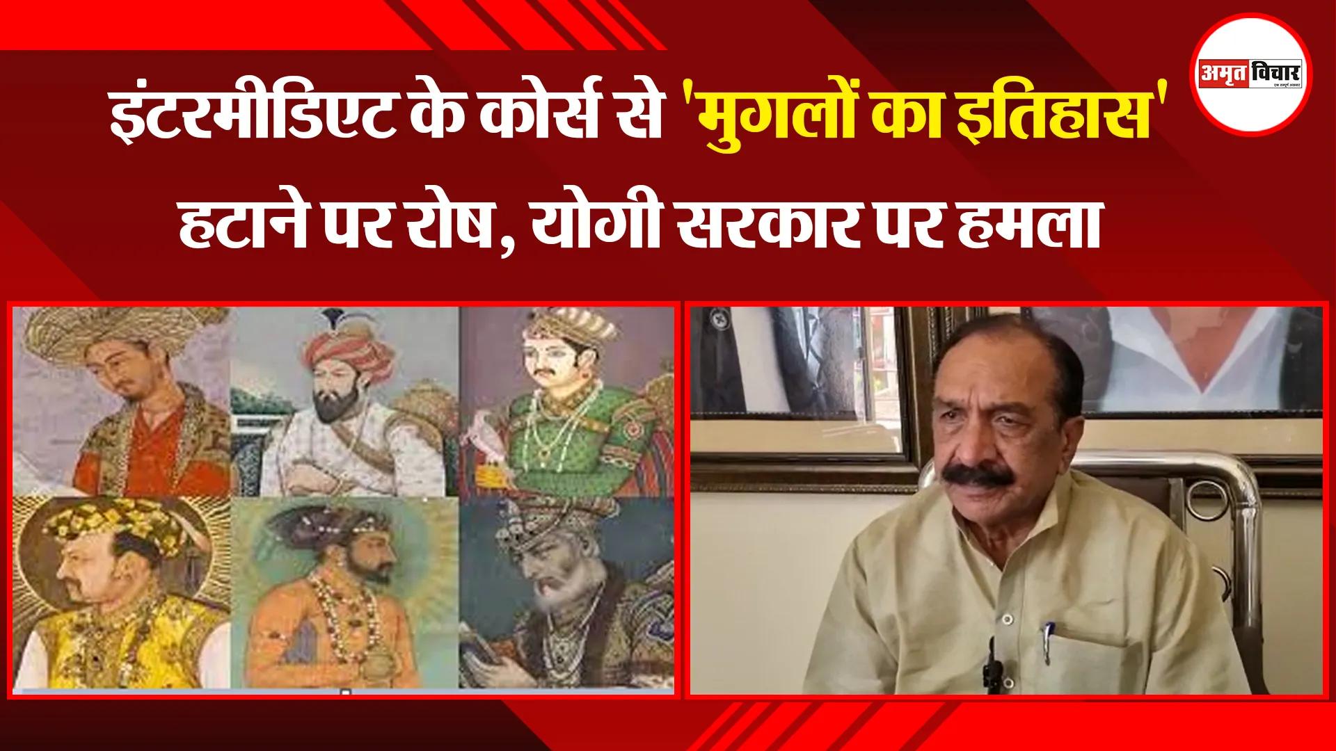बरेली: इंटरमीडिएट के कोर्स से 'मुगलों का इतिहास' हटाने पर रोष, योगी सरकार पर हमला