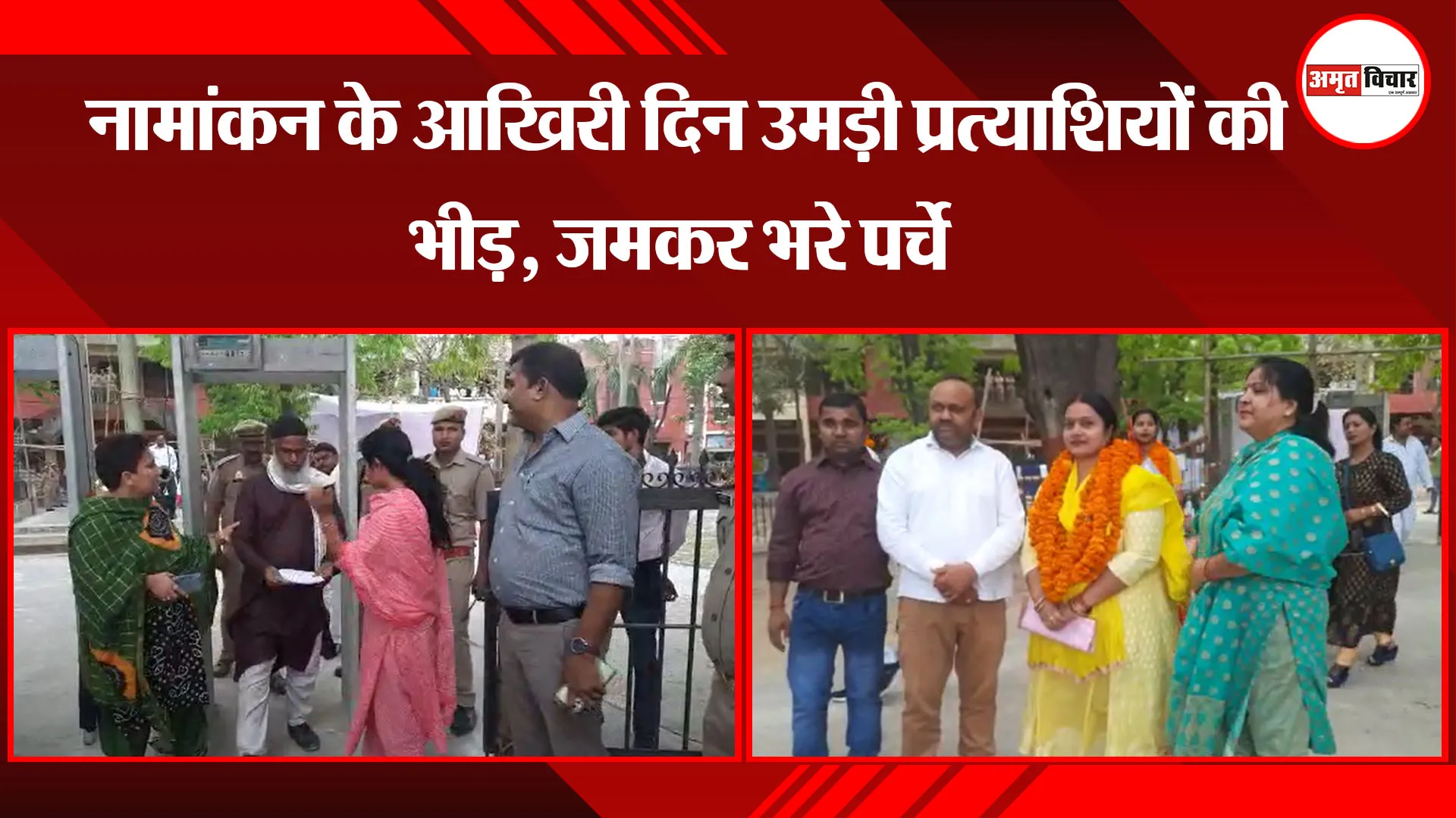 बरेली: नामांकन के आखिरी दिन उमड़ी प्रत्याशियों की भीड़, जमकर भरे पर्चे