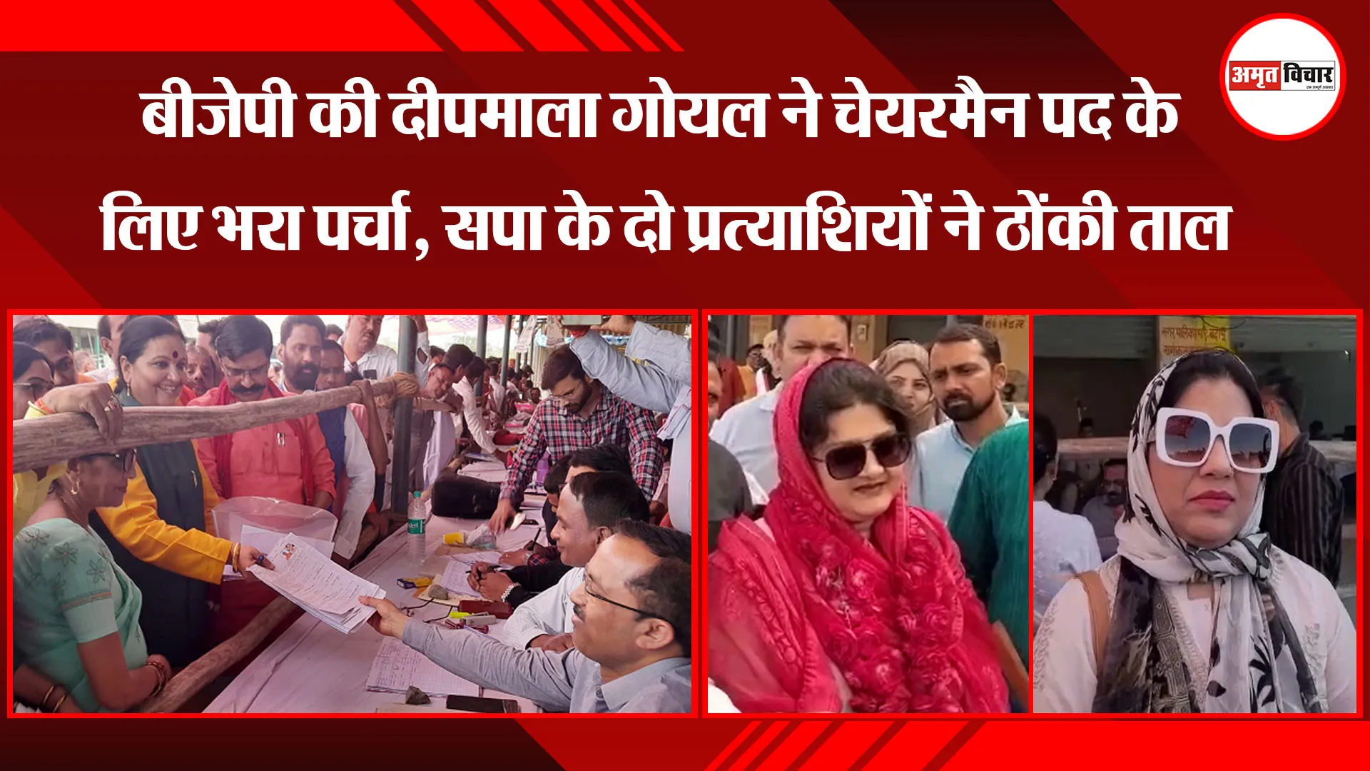 बदायूं:  बीजेपी की दीपमाला गोयल ने चेयरमैन पद के लिए भरा पर्चा, सपा के दो प्रत्याशियों ने ठोंकी ताल