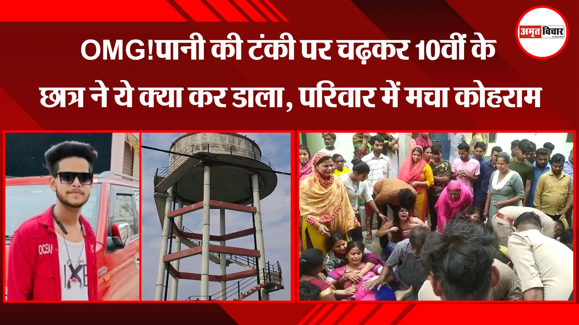 बरेली: OMG!पानी की टंकी पर चढ़कर 10वीं के छात्र ने ये क्या कर डाला, परिवार में मचा कोहराम 