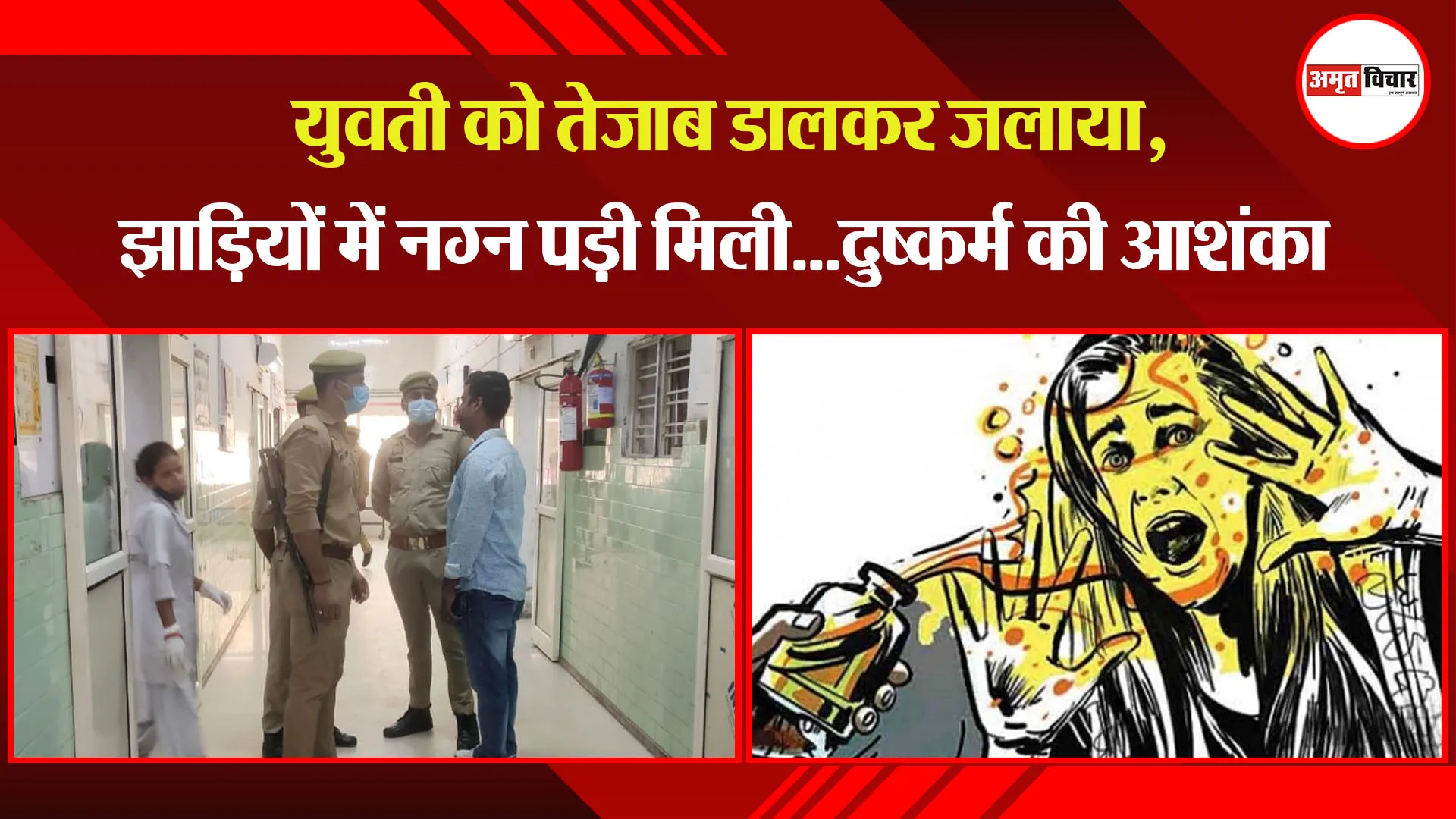 बरेली: युवती को तेजाब डालकर जलाया, झाड़ियों में नग्न पड़ी मिली...दुष्कर्म की आशंका