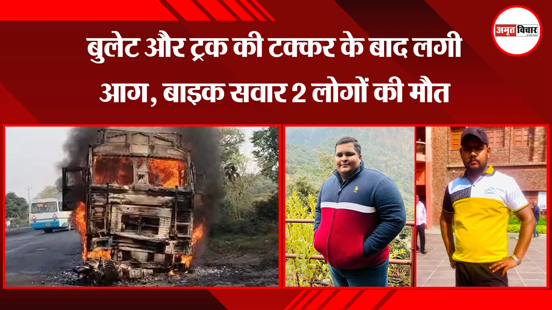 मुरादाबाद: बुलेट और ट्रक की टक्कर के बाद लगी आग, बाइक सवार 2 लोगों की मौत 
