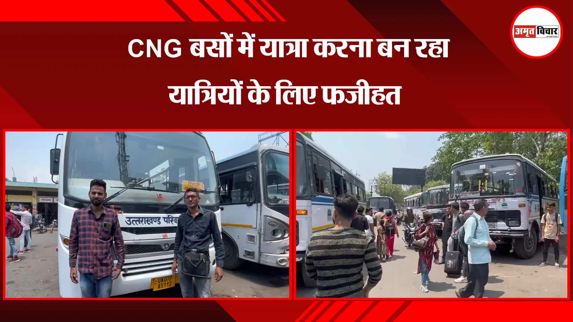 हल्द्वानी: CNG बसों में यात्रा करना बन रहा यात्रियों के लिए फजीहत