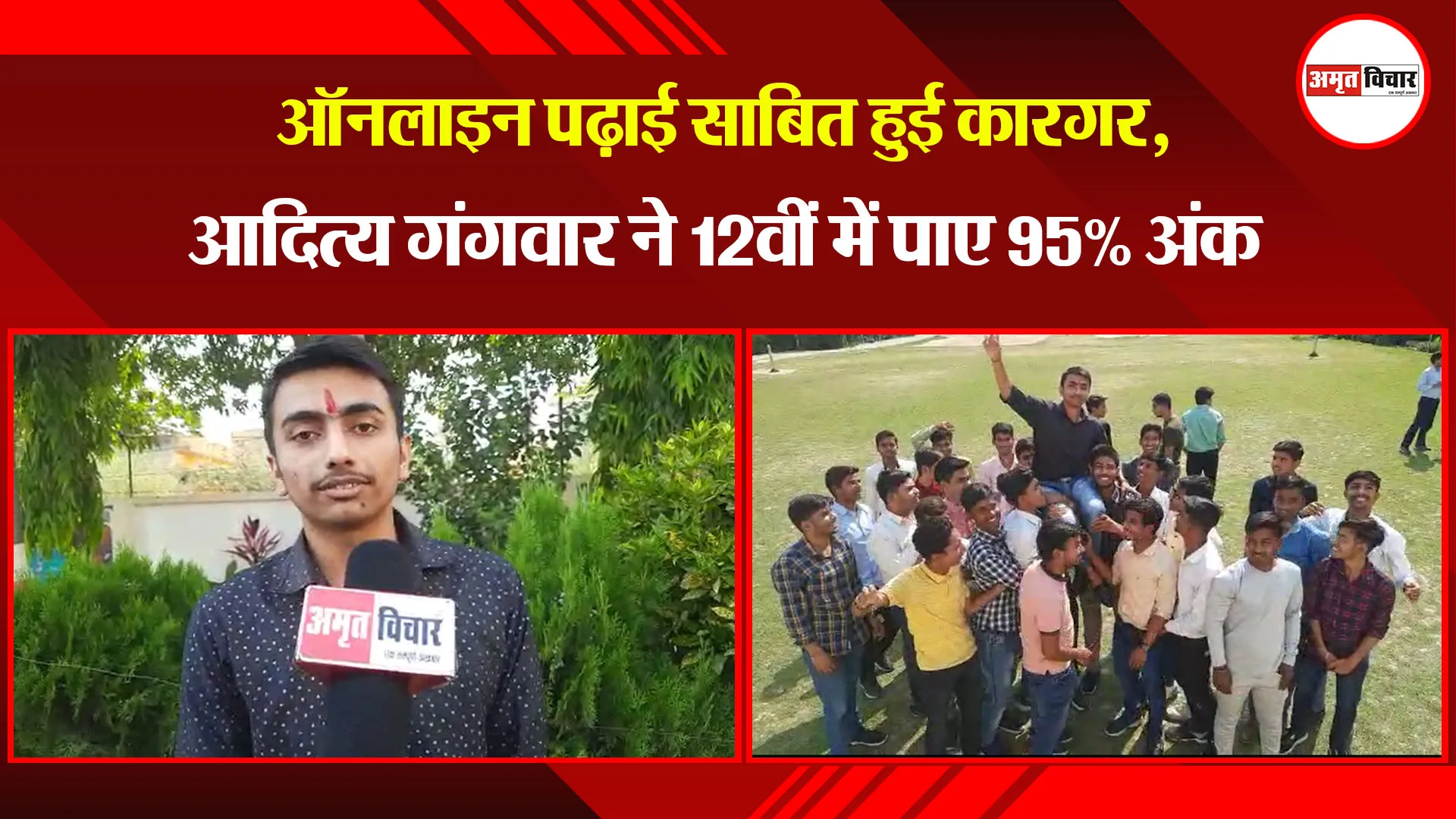 बरेली: ऑनलाइन पढ़ाई साबित हुई कारगर, आदित्य गंगवार ने 12वीं में पाए 95% अंक