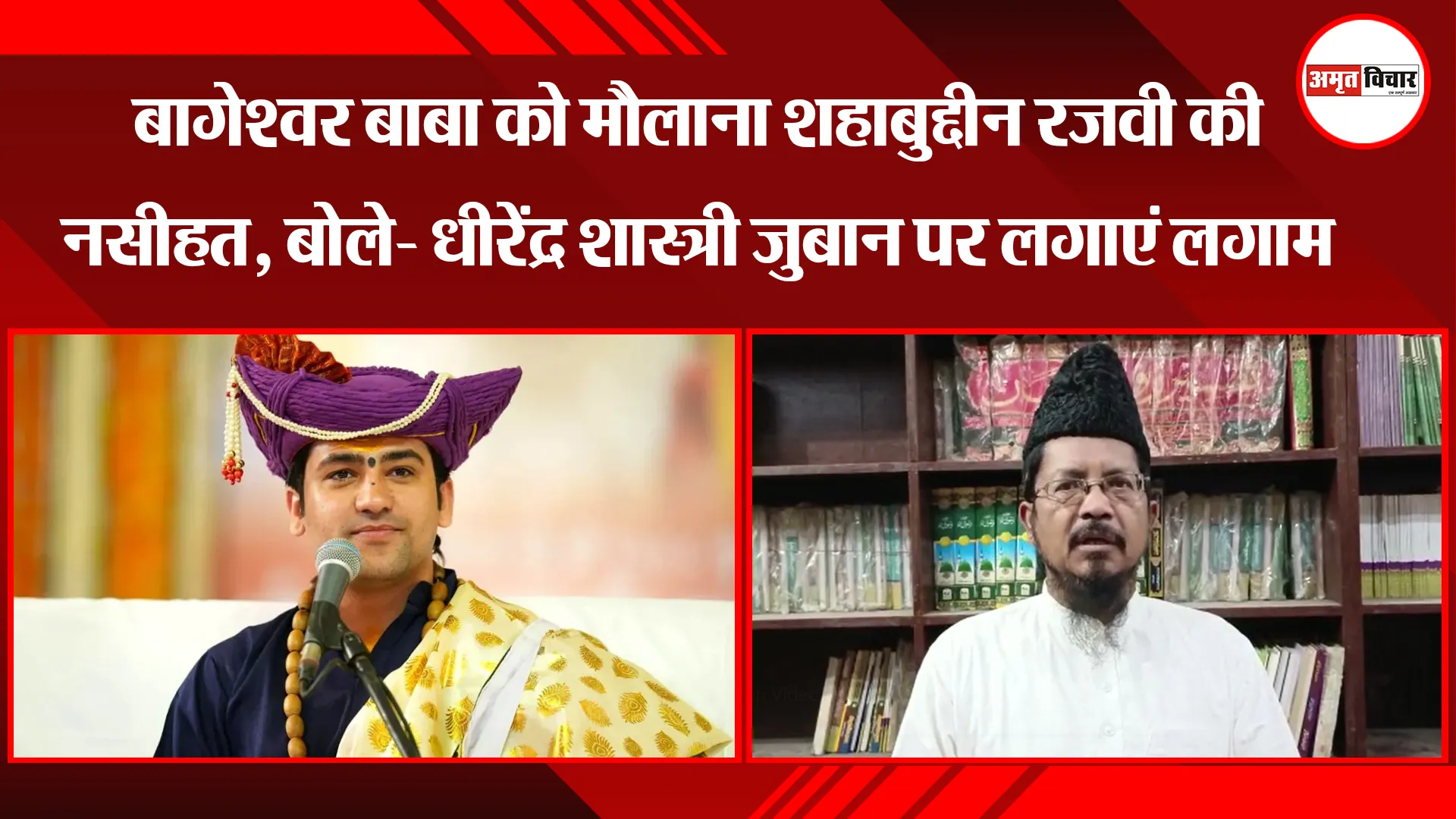 बरेली: बागेश्वर बाबा को मौलाना शहाबुद्दीन रजवी की नसीहत, बोले- धीरेंद्र शास्त्री जुबान पर लगाएं लगाम