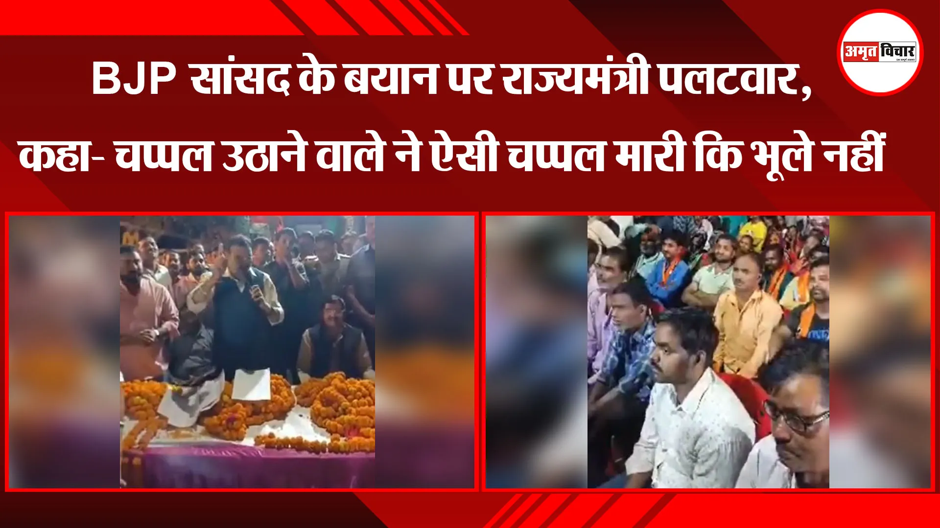 पीलीभीत: BJP सांसद के बयान पर राज्यमंत्री का पलटवार, कहा- चप्पल उठाने वाले ने ऐसी चप्पल मारी कि भूले नहीं