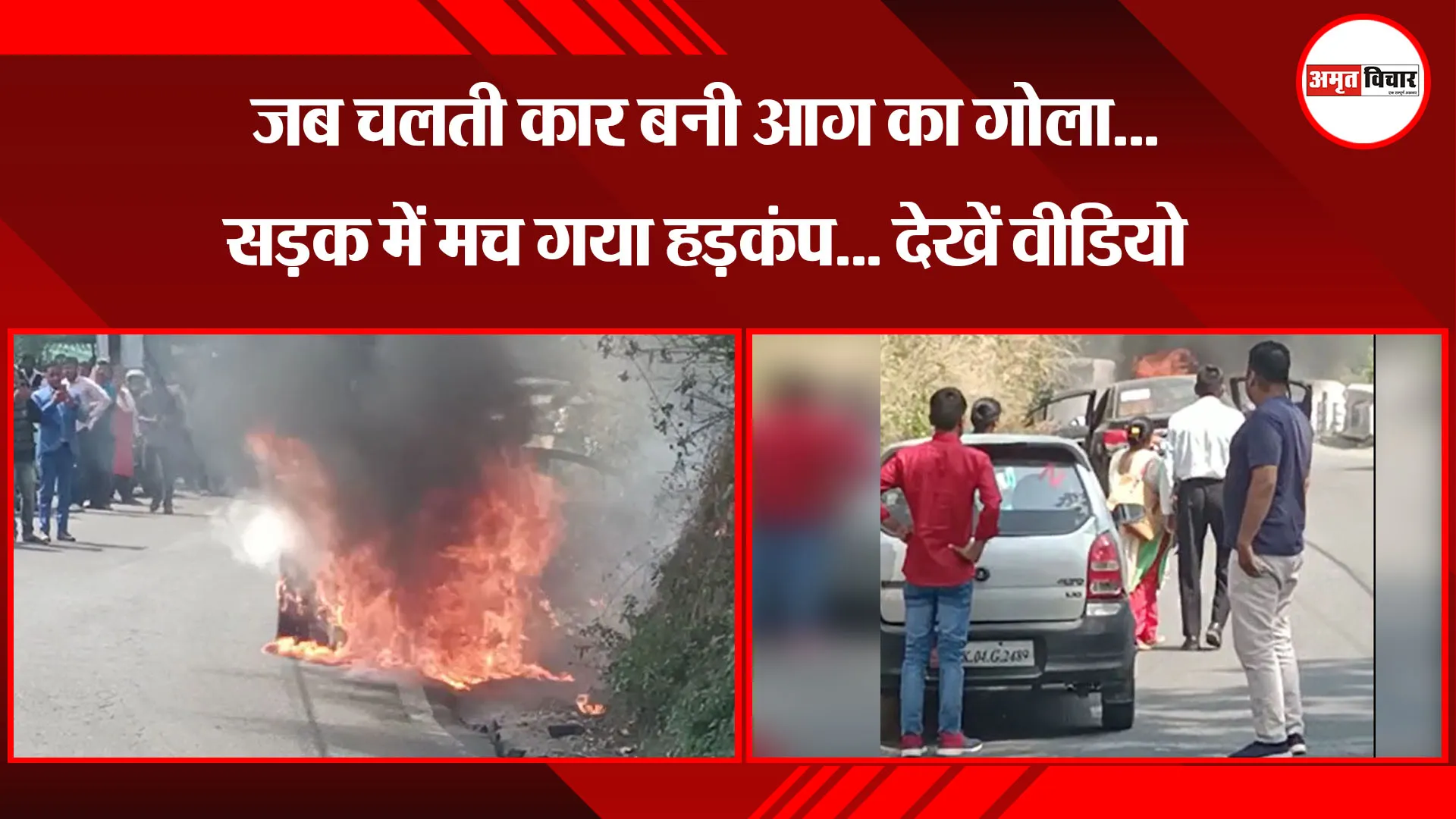 नैनीताल: जब चलती कार बनी आग का गोला... सड़क में मच गया हड़कंप... देखें वीडियो