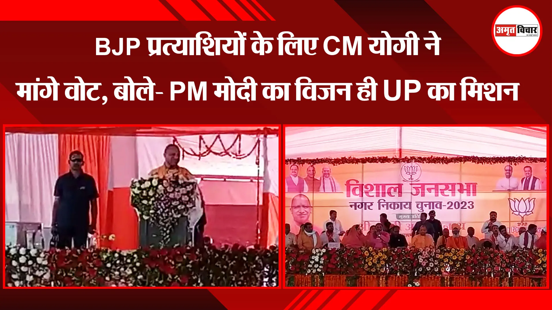 उन्नाव: BJP प्रत्याशियों के लिए CM योगी ने मांगे वोट, बोले- PM मोदी का विजन ही UP का मिशन 