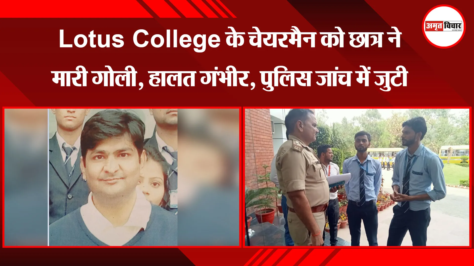 बरेली: Lotus College के चेयरमैन को छात्र ने मारी गोली, हालत गंभीर, पुलिस जांच में जुटी