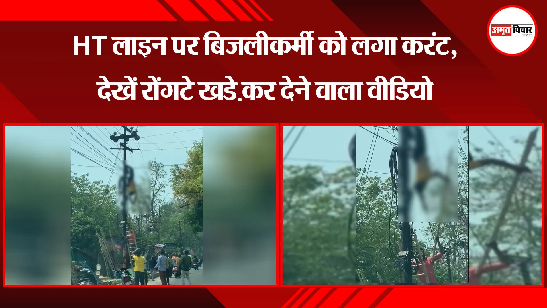 हल्द्वानी: HT लाइन पर बिजलीकर्मी को लगा करंट, देखें रोंगटे खडे़ कर देने वाला वीडियो