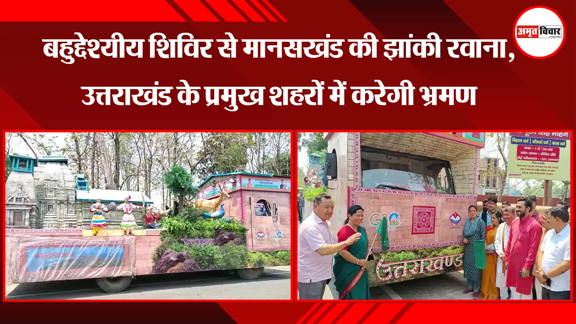 हल्द्वानी: बहुद्देश्यीय शिविर से मानसखंड की झांकी रवाना, उत्तराखंड के प्रमुख शहरों में करेगी भ्रमण  
