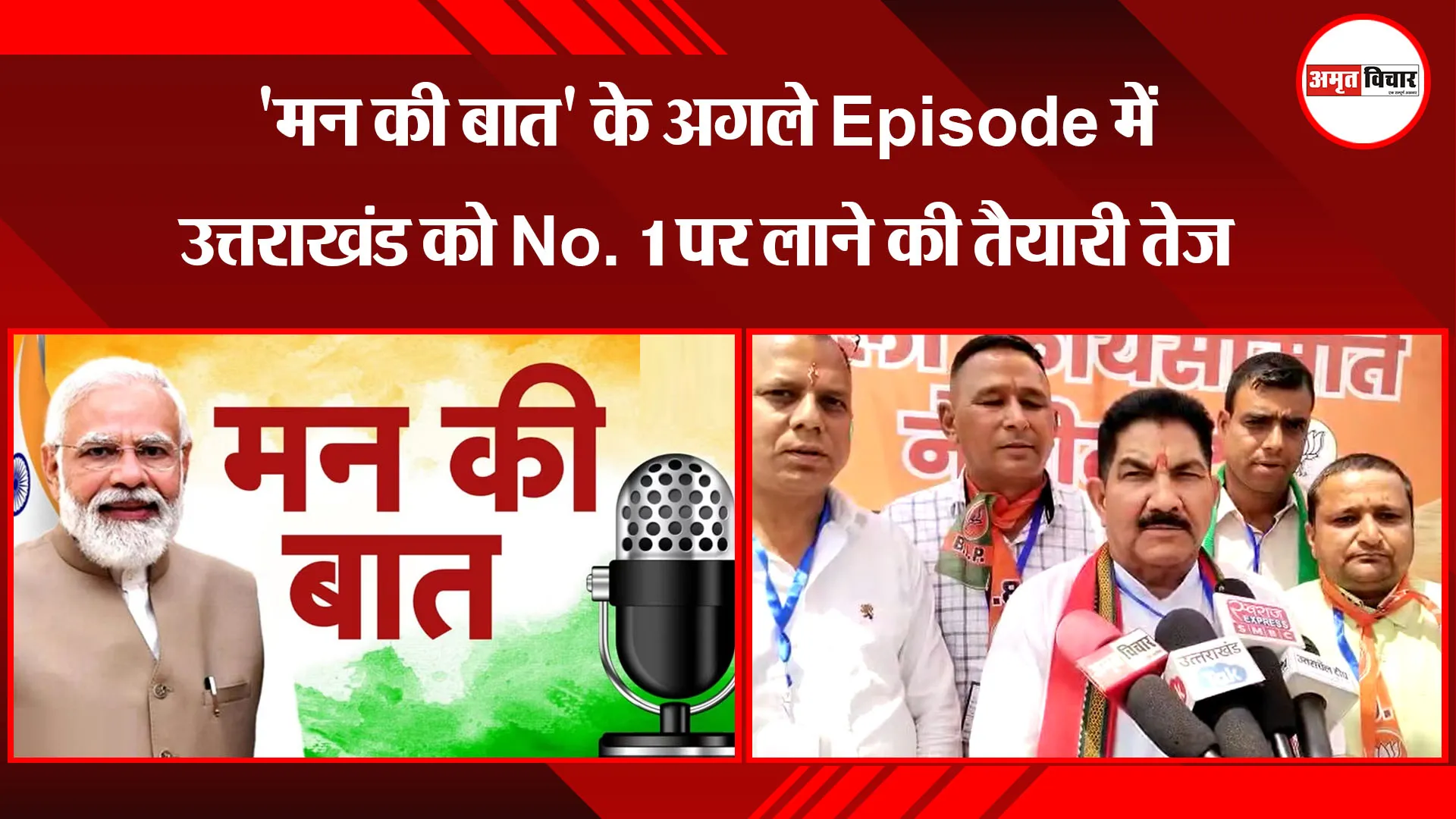 हल्द्वानी : 'मन की बात' के अगले Episode में उत्तराखंड को No. 1 पर लाने की तैयारी तेज