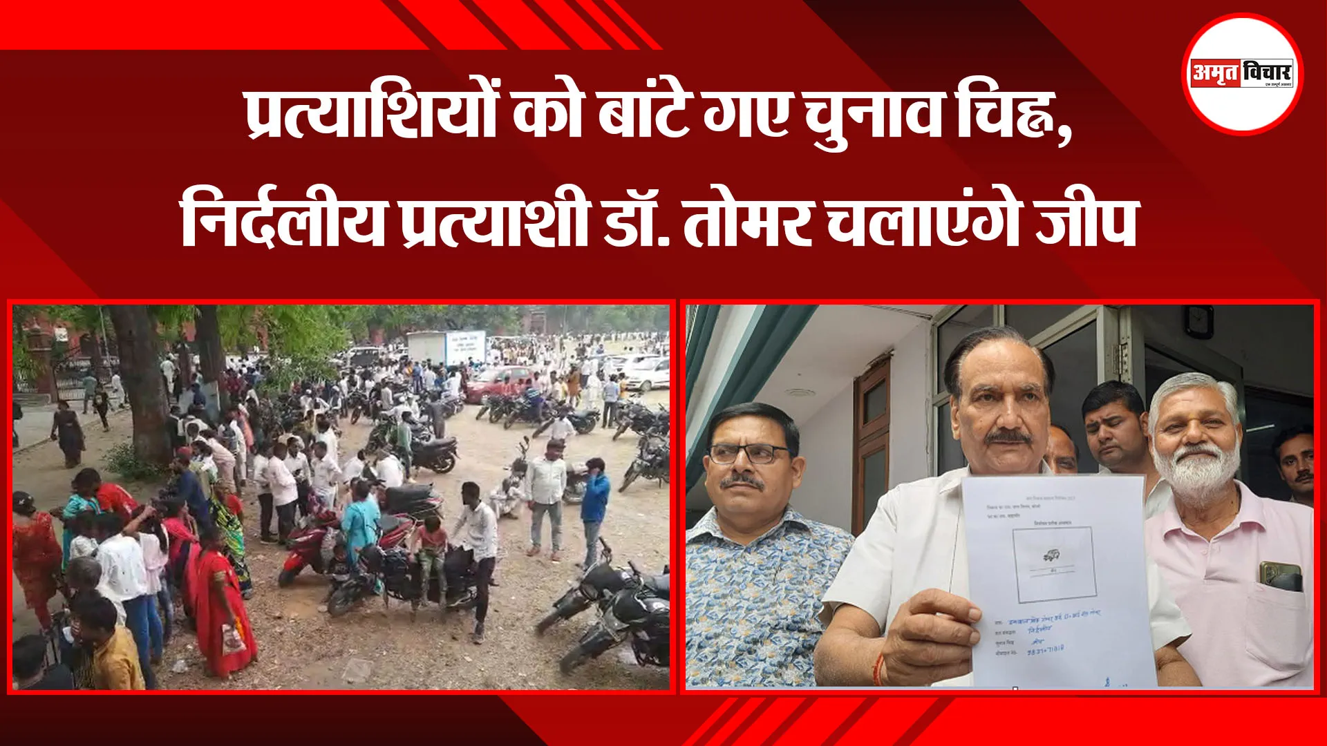  बरेली: प्रत्याशियों को बांटे गए चुनाव चिह्न, निर्दलीय प्रत्याशी डॉ. तोमर चलाएंगे जीप