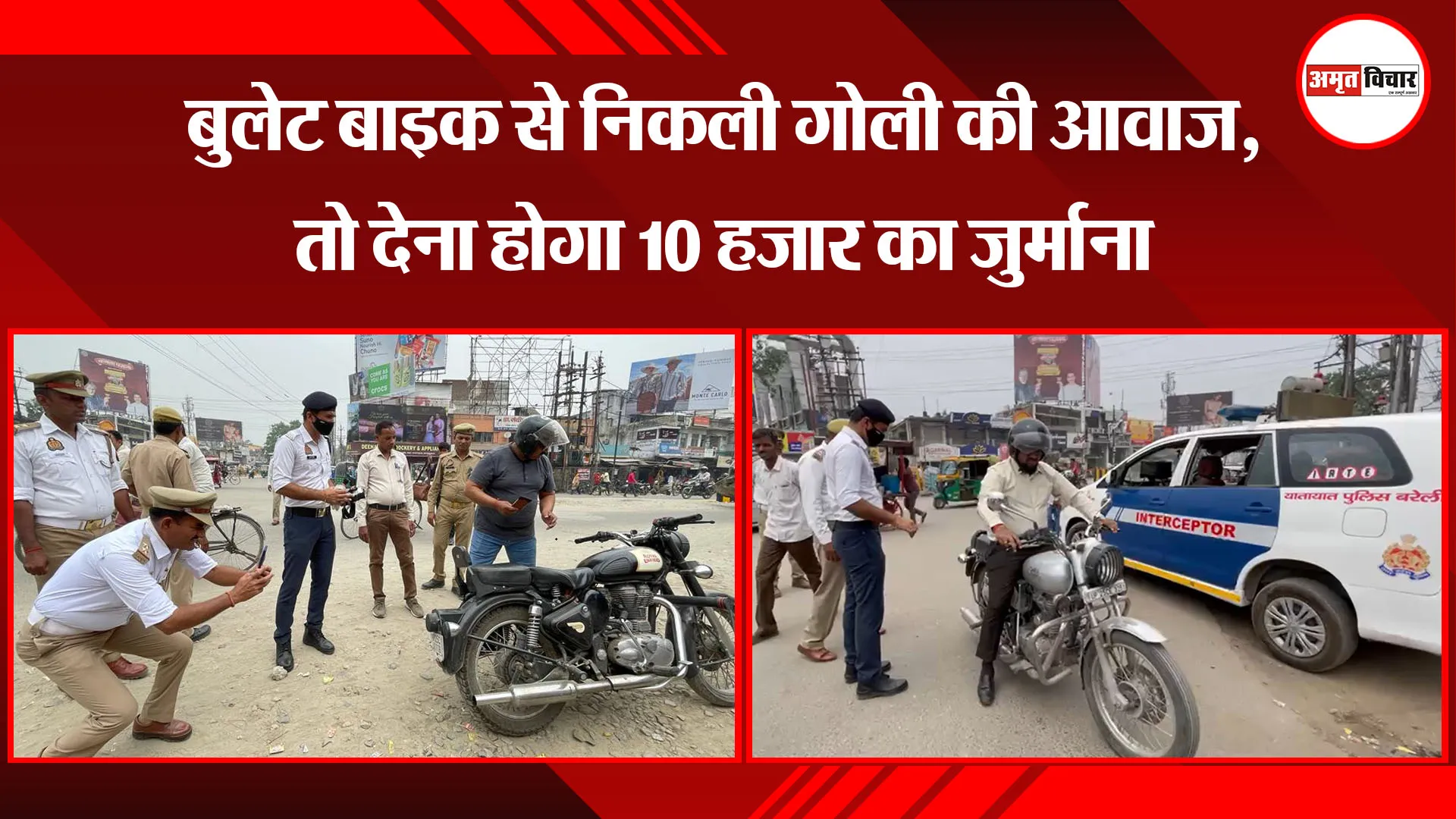 बरेली: बुलेट बाइक से निकली गोली की आवाज, तो देना होगा 10 हजार का जुर्माना 