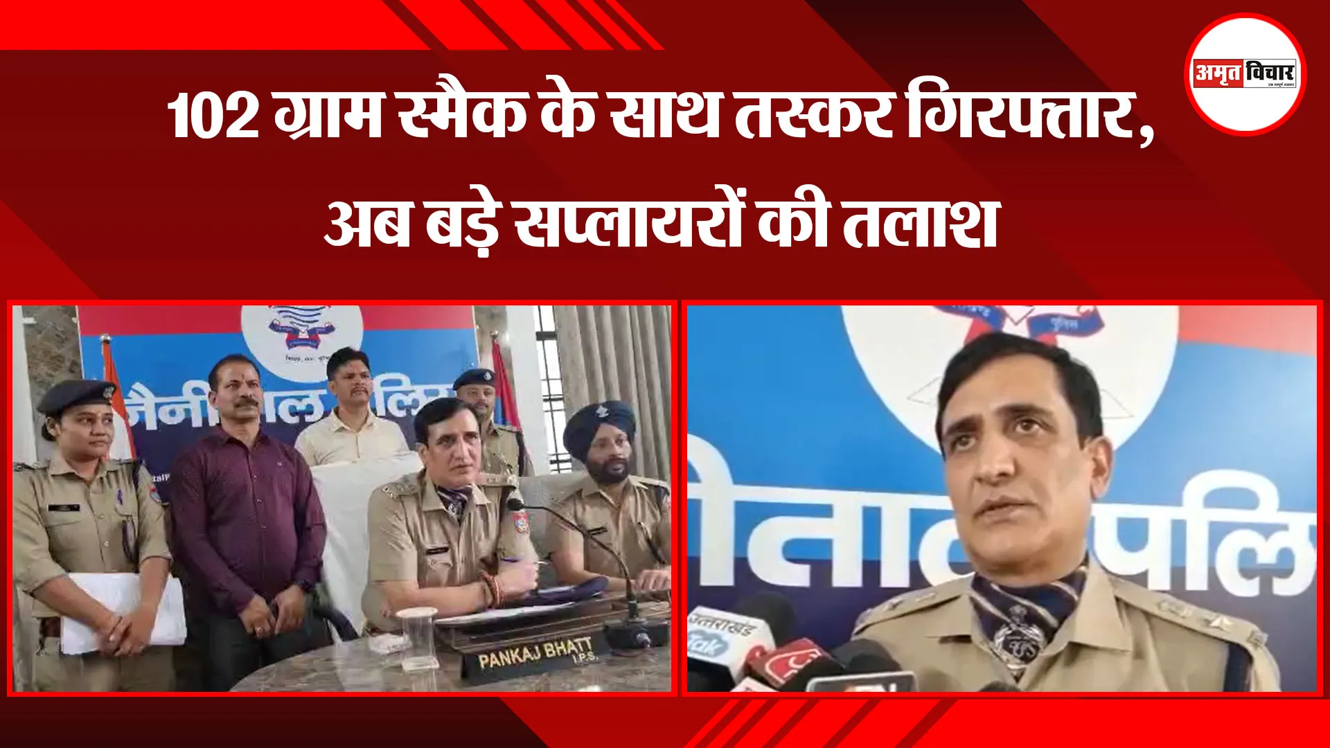 हल्द्वानी: 102 ग्राम स्मैक के साथ तस्कर गिरफ्तार, अब बड़े सप्लायरों की तलाश