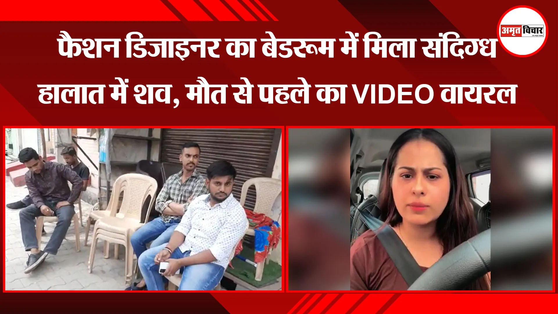 मुरादाबाद: फैशन डिजाइनर का बेडरूम में मिला संदिग्ध हालात में शव, मौत से पहले का VIDEO वायरल