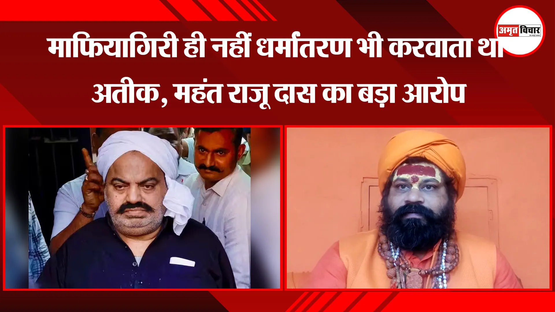 अयोध्या: माफियागिरी ही नहीं धर्मांतरण भी करवाता था अतीक, महंत राजू दास का बड़ा आरोप
