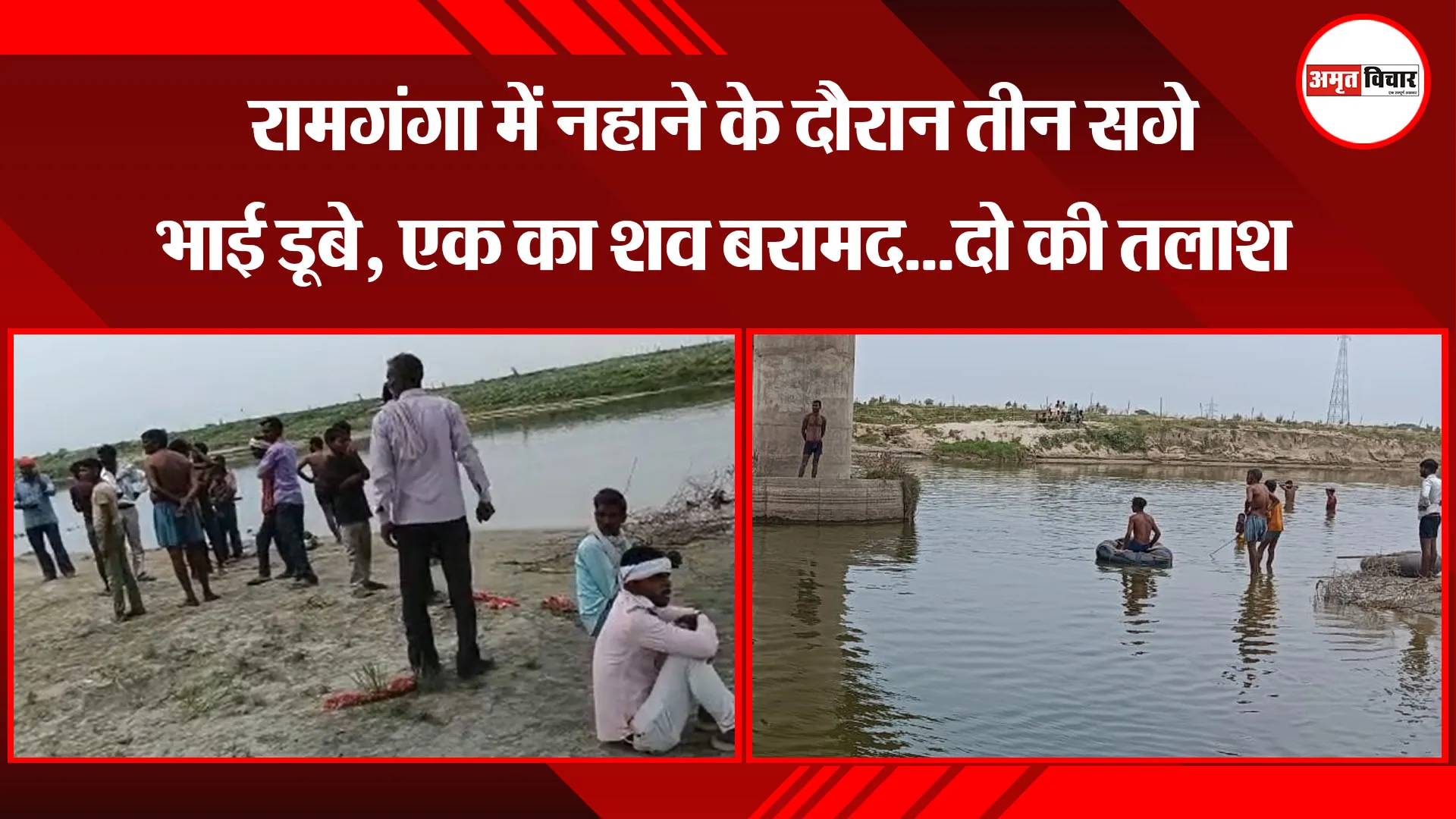 बदायूं: रामगंगा में नहाने के दौरान तीन सगे भाई डूबे, एक का शव बरामद...दो की तलाश