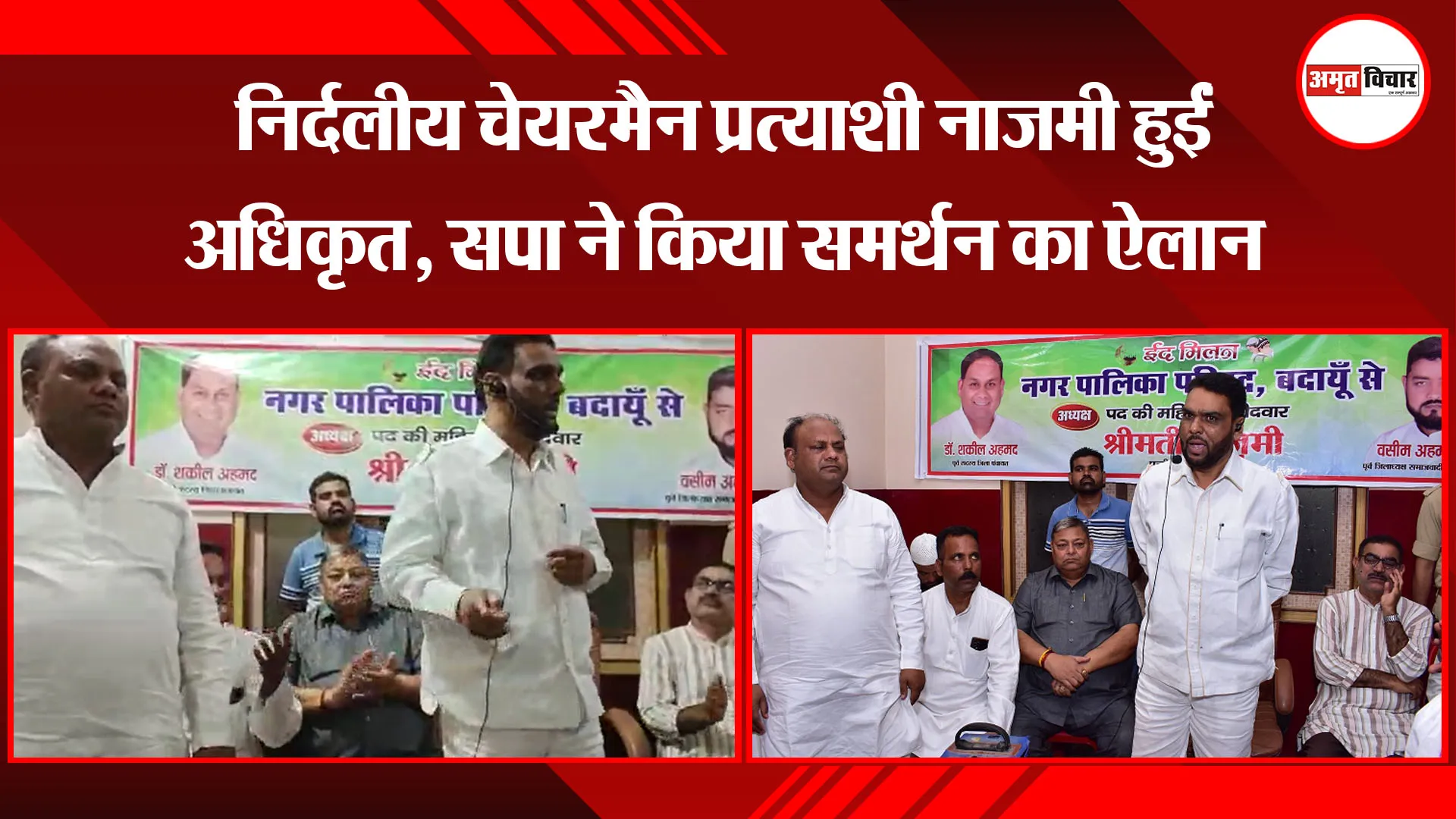 बदायूं: निर्दलीय चेयरमैन प्रत्याशी नाजमी हुईं अधिकृत, सपा ने किया समर्थन का ऐलान 
