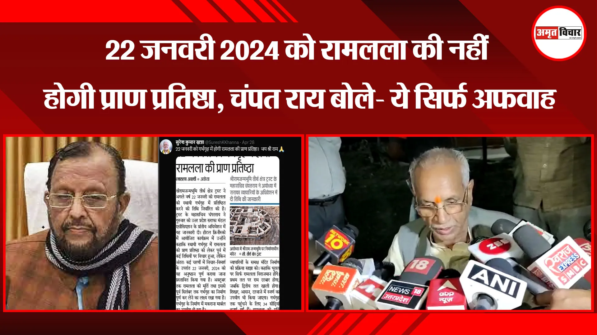 अयोध्या: 22 जनवरी 2024 को रामलला की नहीं होगी प्राण प्रतिष्ठा, चंपत राय बोले- ये सिर्फ अफवाह