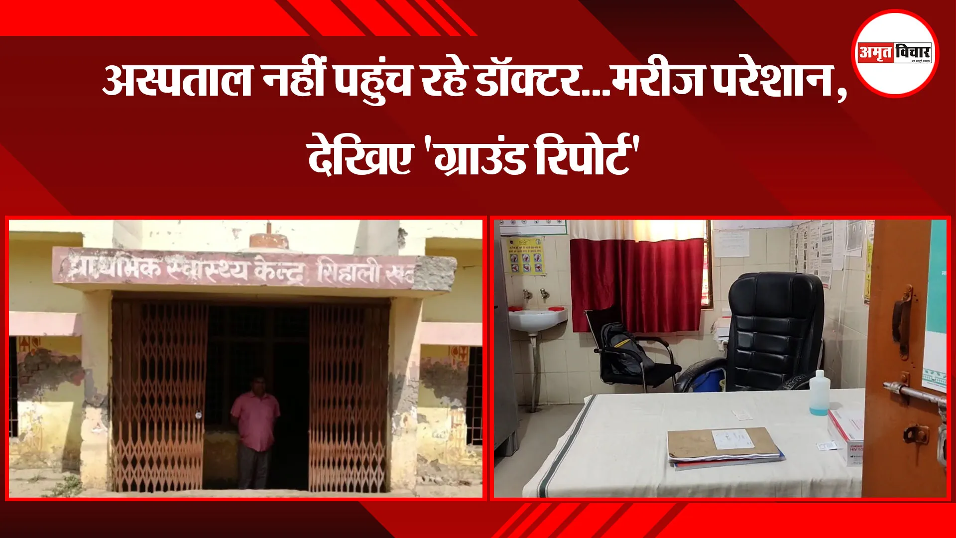 मुरादाबाद: अस्पताल नहीं पहुंच रहे डॉक्टर...मरीज परेशान, देखिए 'ग्राउंड रिपोर्ट'