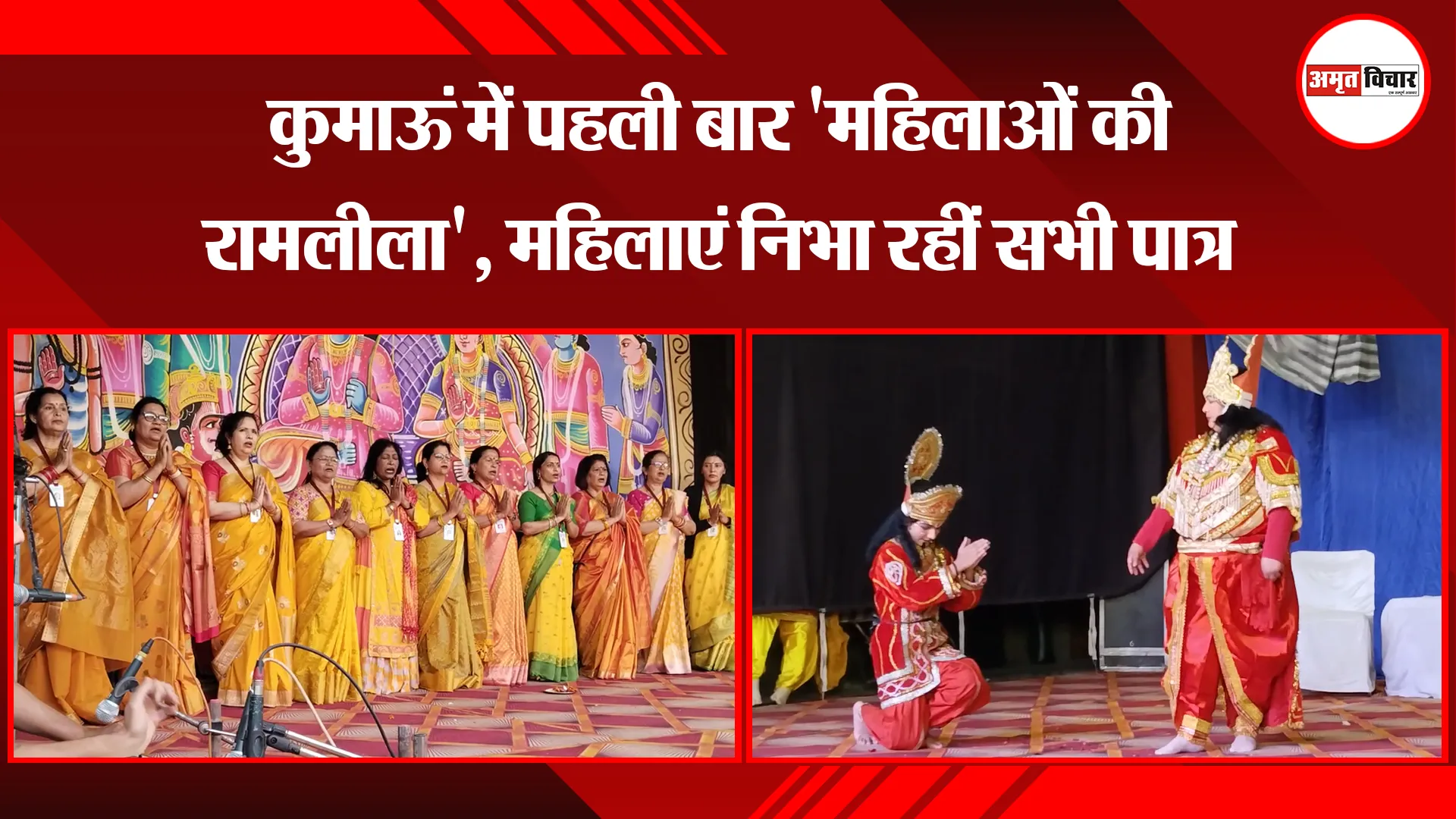  हल्द्वानी: कुमाऊं में पहली बार 'महिलाओं की रामलीला', महिलाएं निभा रहीं सभी पात्र