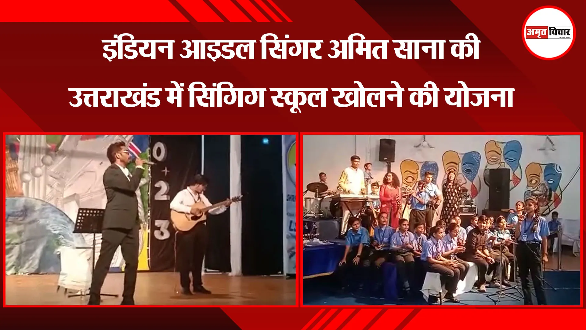 काशीपुर: इंडियन आइडल सिंगर अमित साना की उत्तराखंड में सिंगिग स्कूल खोलने की योजना