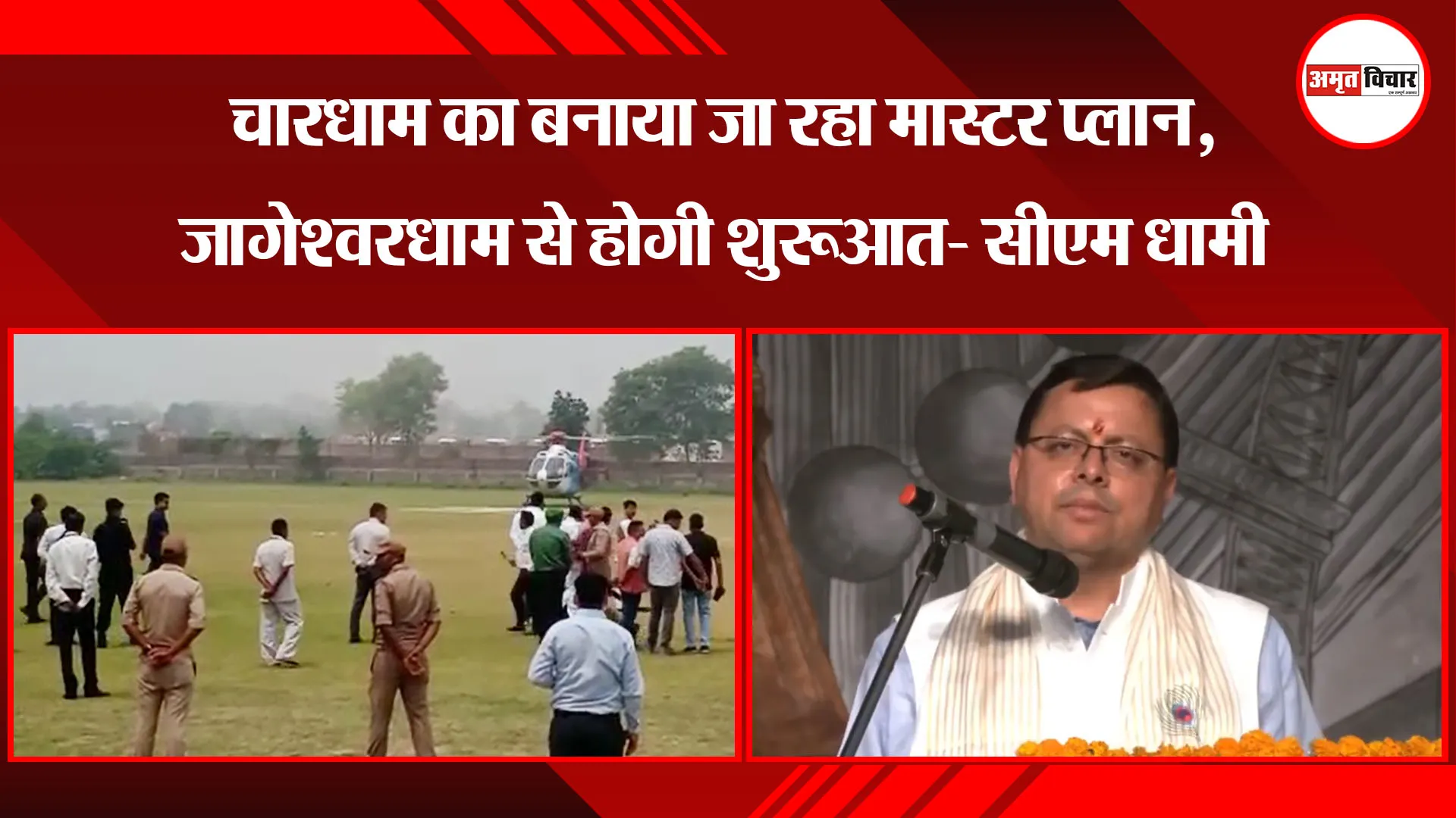 काशीपुर: चारधाम का बनाया जा रहा मास्टर प्लान, जागेश्वरधाम से होगी शुरूआत- सीएम धामी