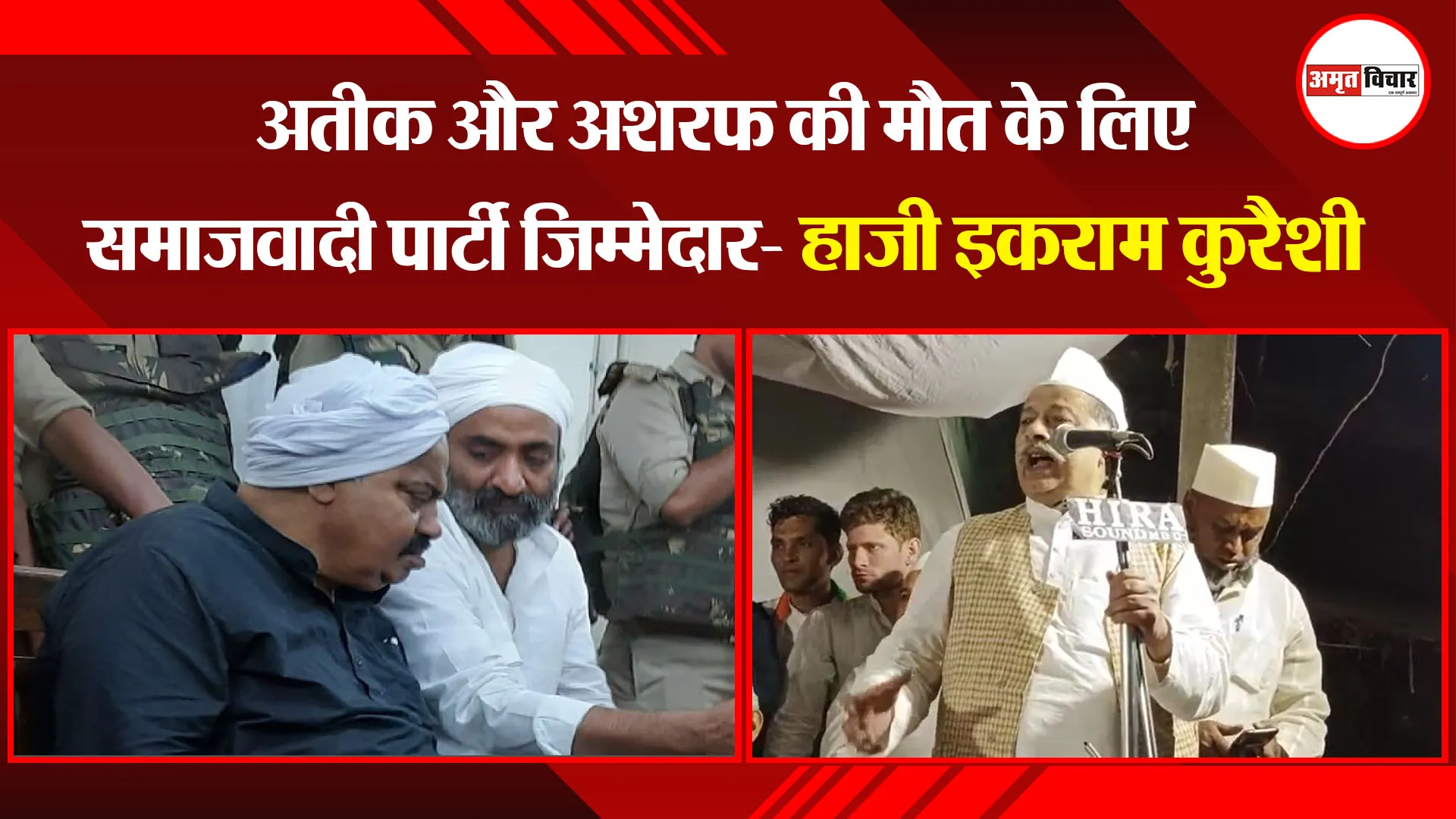 मुरादाबाद: अतीक और अशरफ की मौत के लिए समाजवादी पार्टी जिम्मेदार- हाजी इकराम कुरैशी