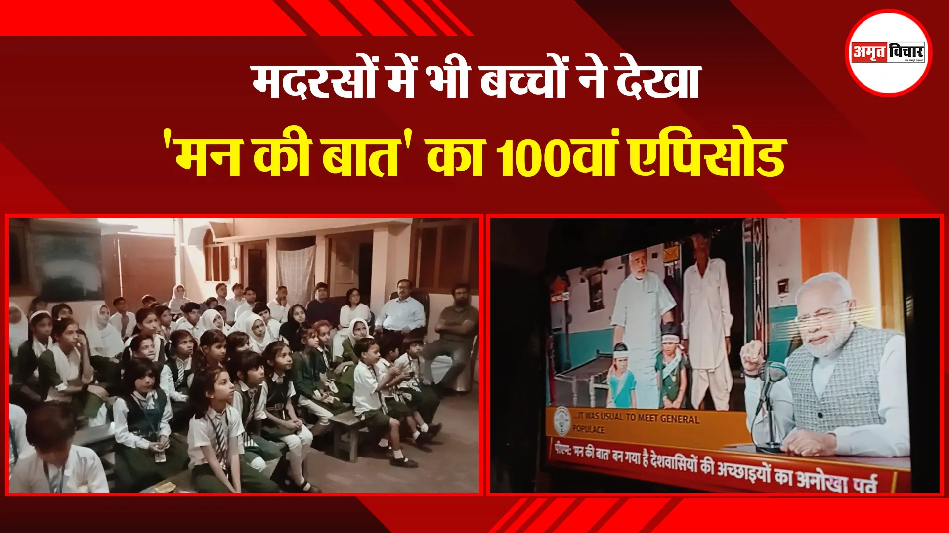 मुरादाबाद: मदरसों में भी बच्चों ने देखा 'मन की बात' का 100वां एपिसोड