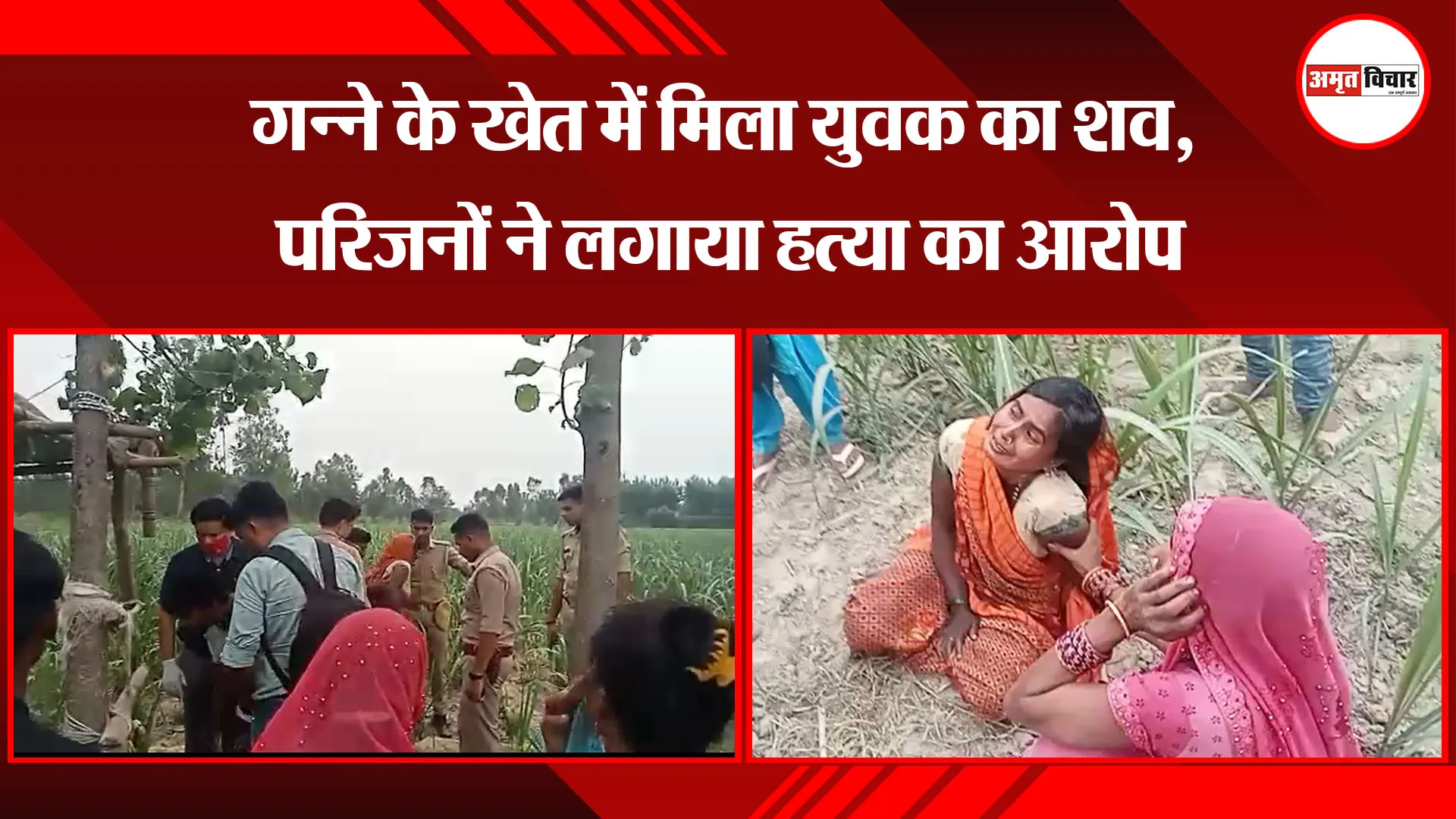 बरेली: गन्ने के खेत में मिला युवक का शव, परिजनों ने लगाया हत्या का आरोप